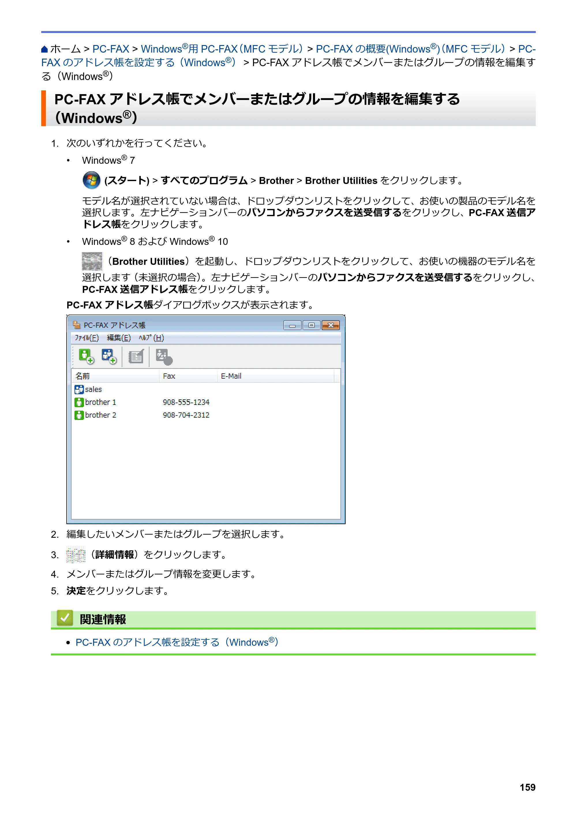 ブラザー MFC-L8610CDW / MFC-L9570CDW ユーザーズガイド（印刷用） ～パソコン活用＆ネットワーク～ — PC-FAXアドレス帳でメンバーまたはグループの情報を編集する（Windows®） — 原本ページ — 164ページ