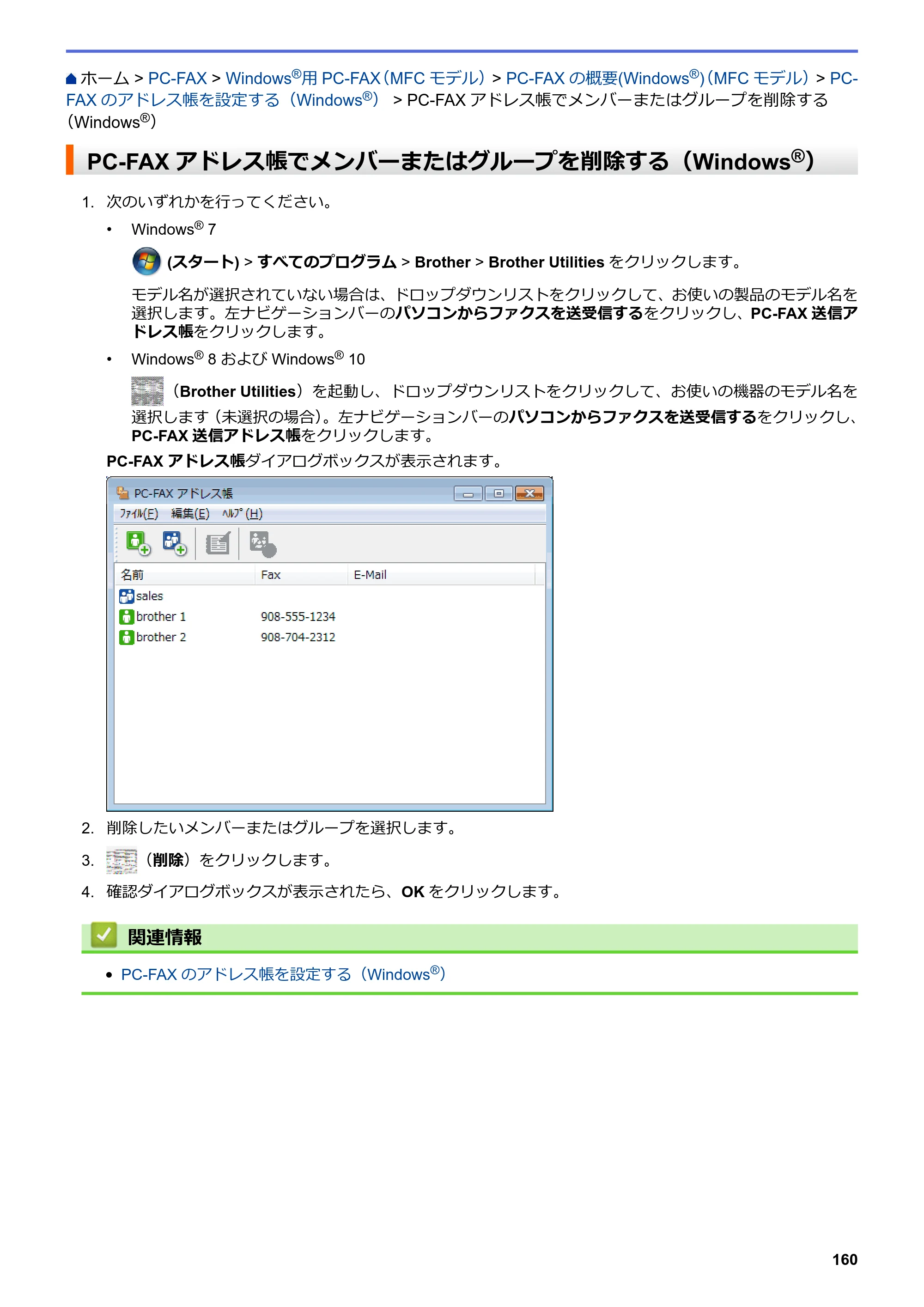 ブラザー MFC-L8610CDW / MFC-L9570CDW ユーザーズガイド（印刷用） ～パソコン活用＆ネットワーク～ — PC-FAXアドレス帳でメンバーまたはグループを削除する（Windows®） — 原本ページ — 165ページ