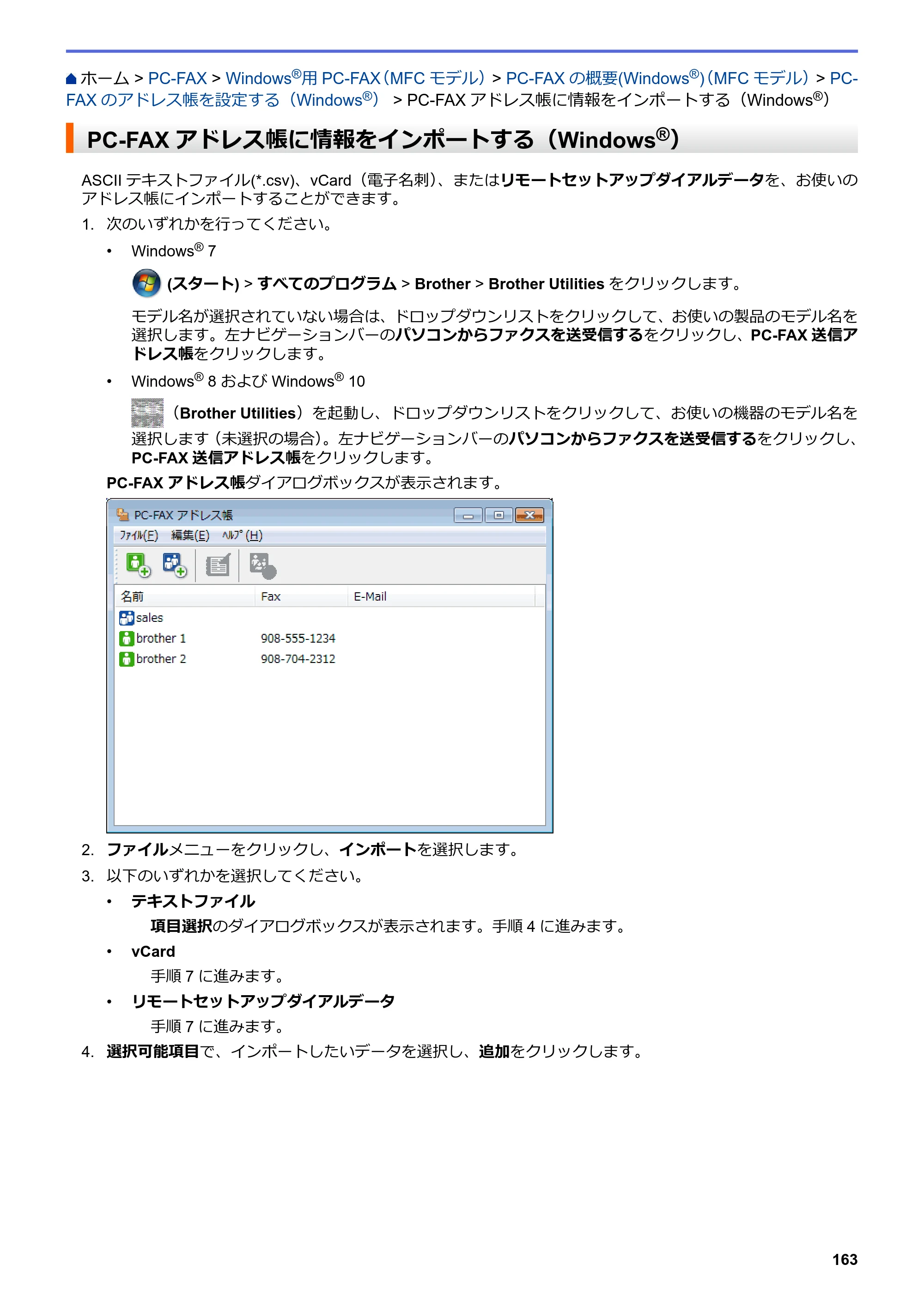 ブラザー MFC-L8610CDW / MFC-L9570CDW ユーザーズガイド（印刷用） ～パソコン活用＆ネットワーク～ — PC-FAXアドレス帳に情報をインポートする（Windows®） — 原本ページ — 168ページ