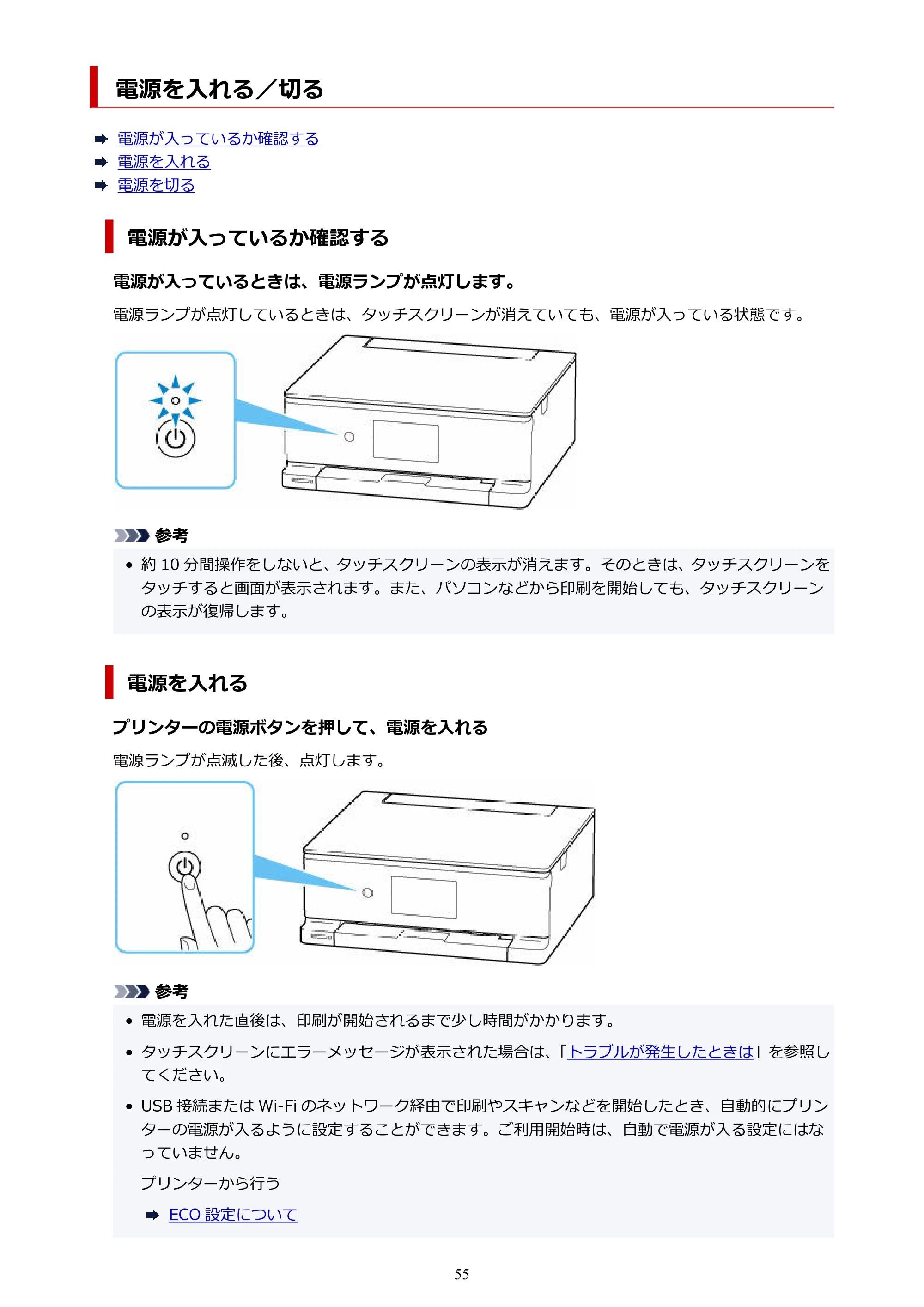 キヤノン PIXUS TS8830 オンラインマニュアル PDF版 2024年9月5日掲載(PDF:7.0MB) — 電源を入れる/切る — 原本ページ — 55ページ