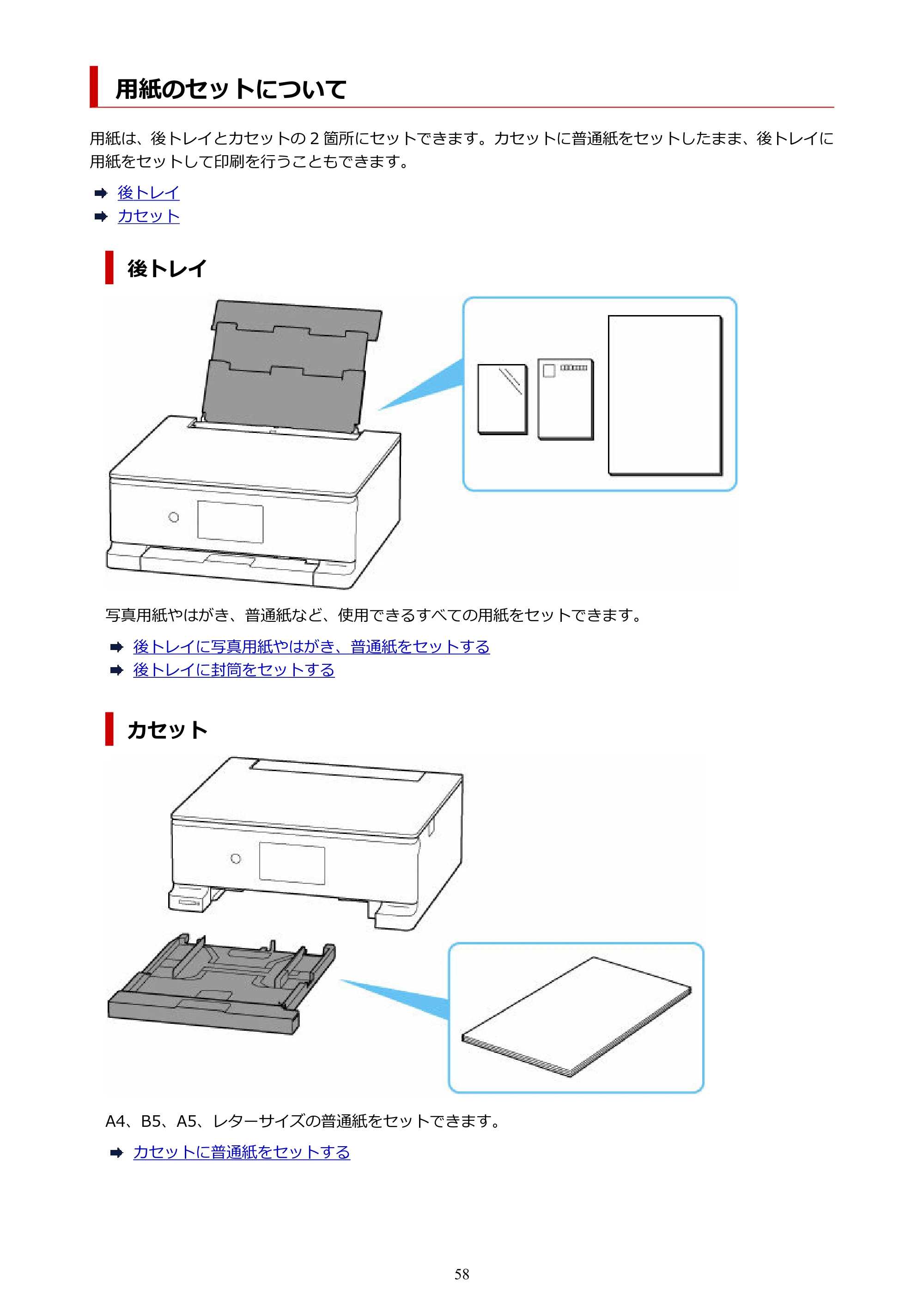 キヤノン PIXUS TS8830 オンラインマニュアル PDF版 2024年9月5日掲載(PDF:7.0MB) — 用紙のセットについて — 原本ページ — 58ページ