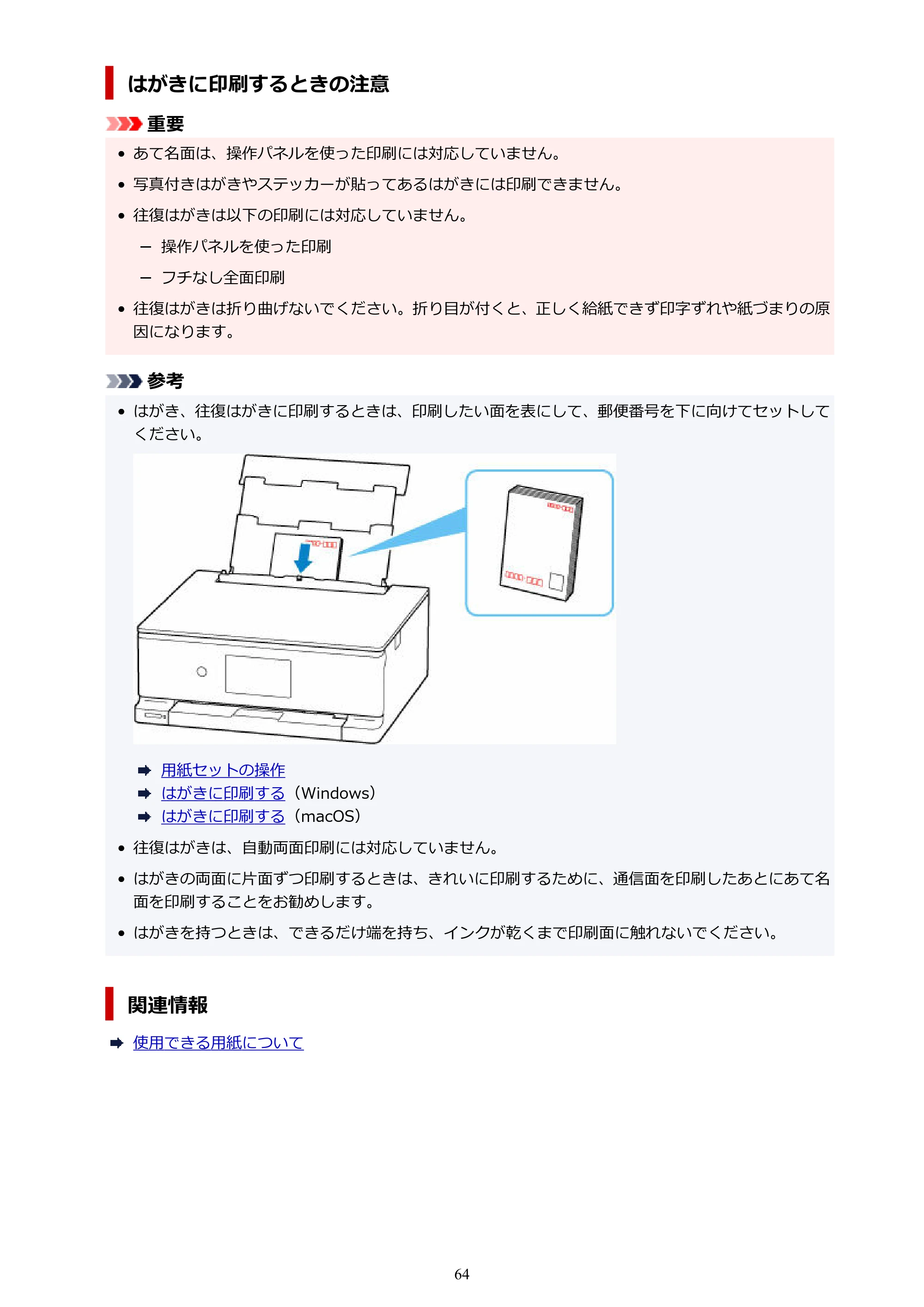 キヤノン PIXUS TS8830 オンラインマニュアル PDF版 2024年9月5日掲載(PDF:7.0MB) — 原本ページ — 64ページ
