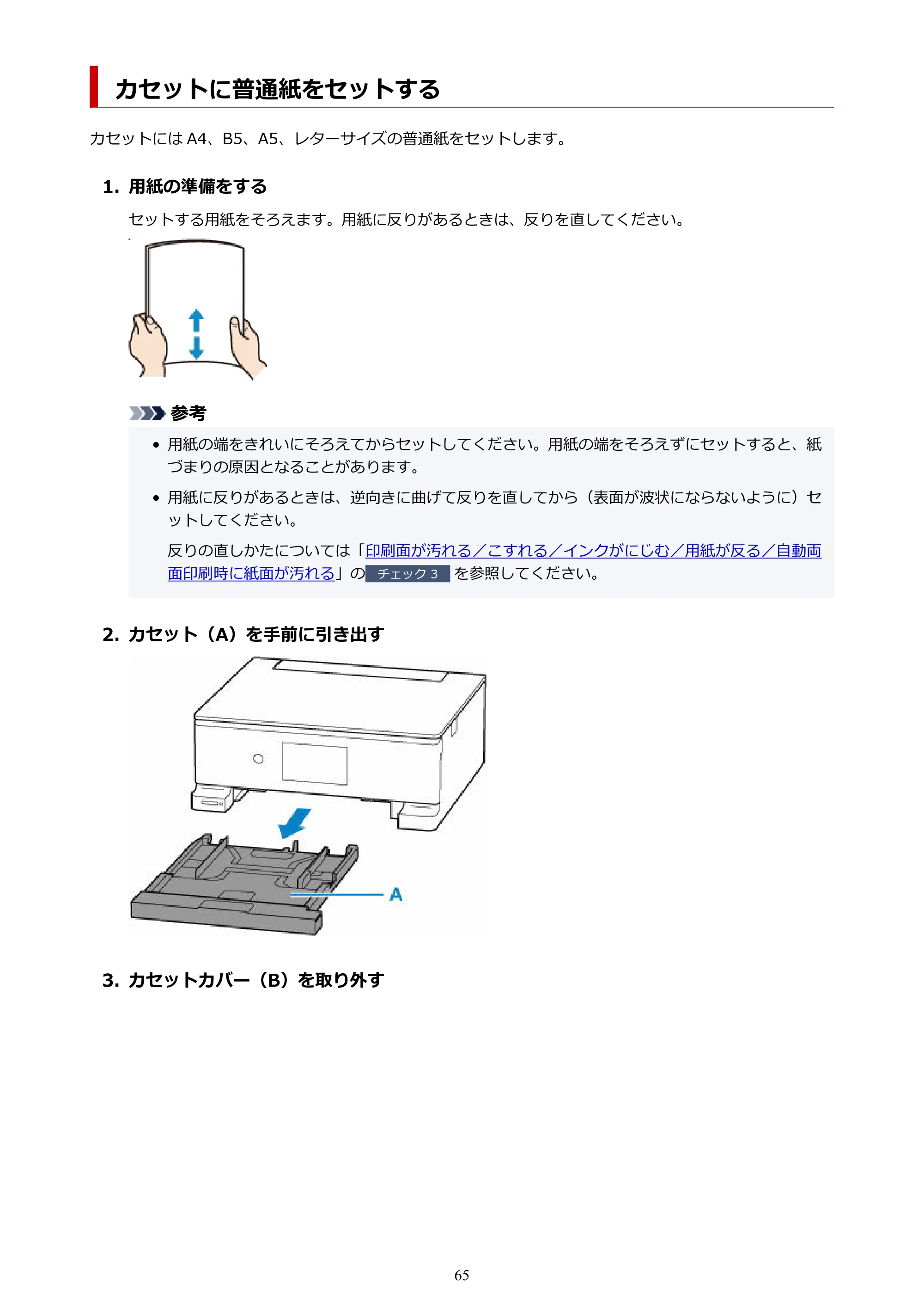 キヤノン PIXUS TS8830 オンラインマニュアル PDF版 2024年9月5日掲載(PDF:7.0MB) — カセットに普通紙をセットする — 原本ページ — 65ページ
