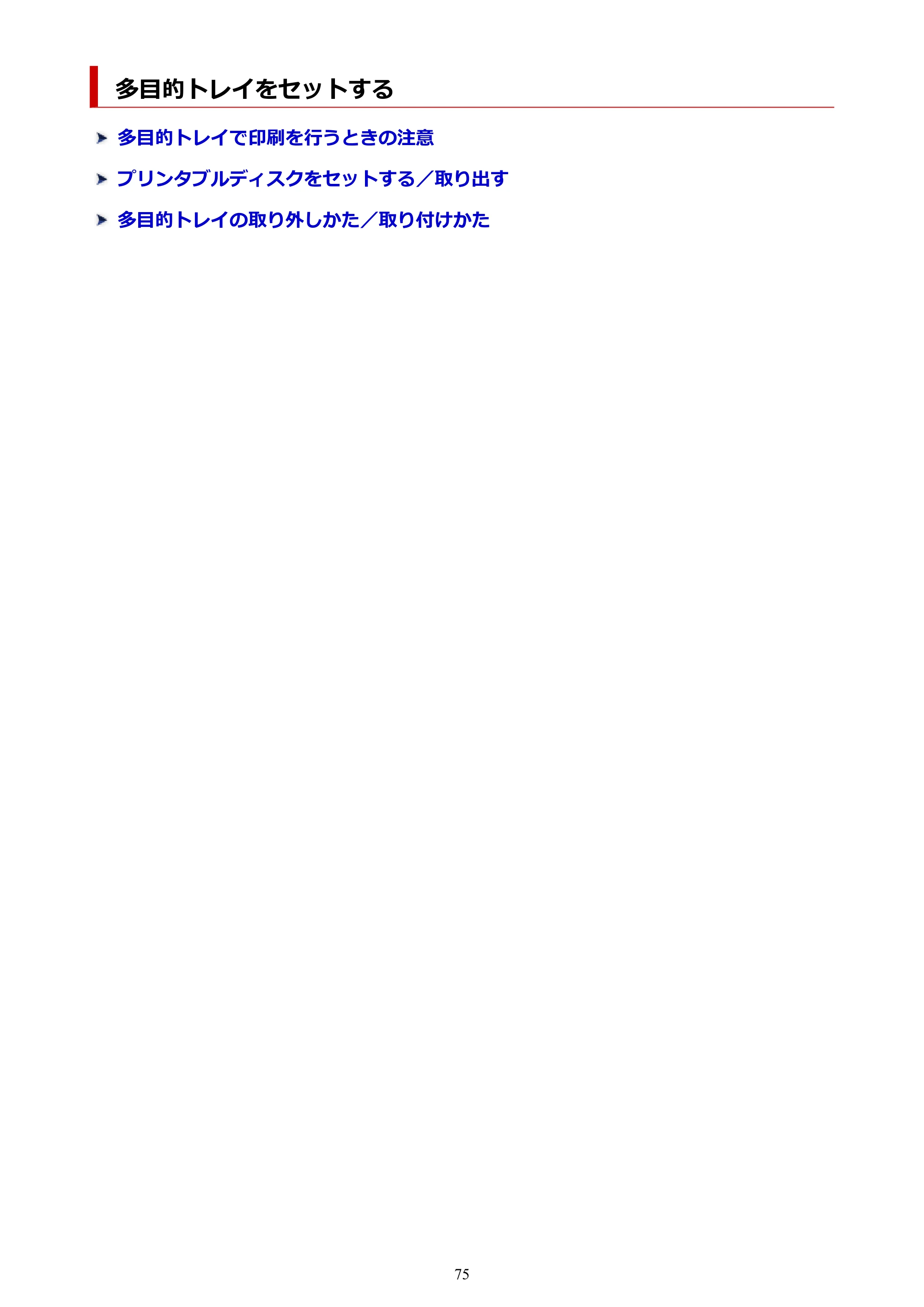 キヤノン PIXUS TS8830 オンラインマニュアル PDF版 2024年9月5日掲載(PDF:7.0MB) — 多目的トレイをセットする — 原本ページ — 75ページ
