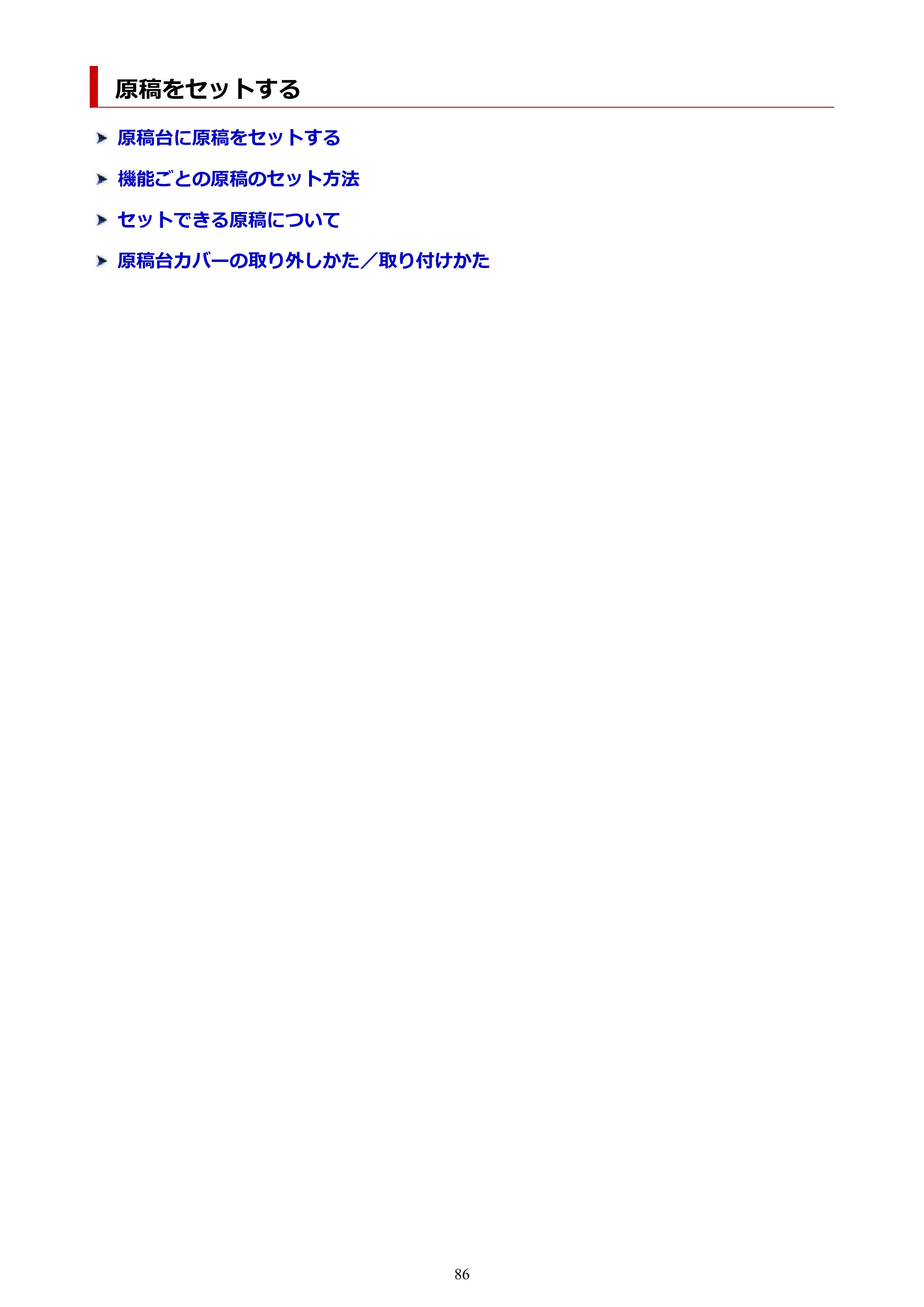 キヤノン PIXUS TS8830 オンラインマニュアル PDF版 2024年9月5日掲載(PDF:7.0MB) — 原稿をセットする — 原本ページ — 86ページ