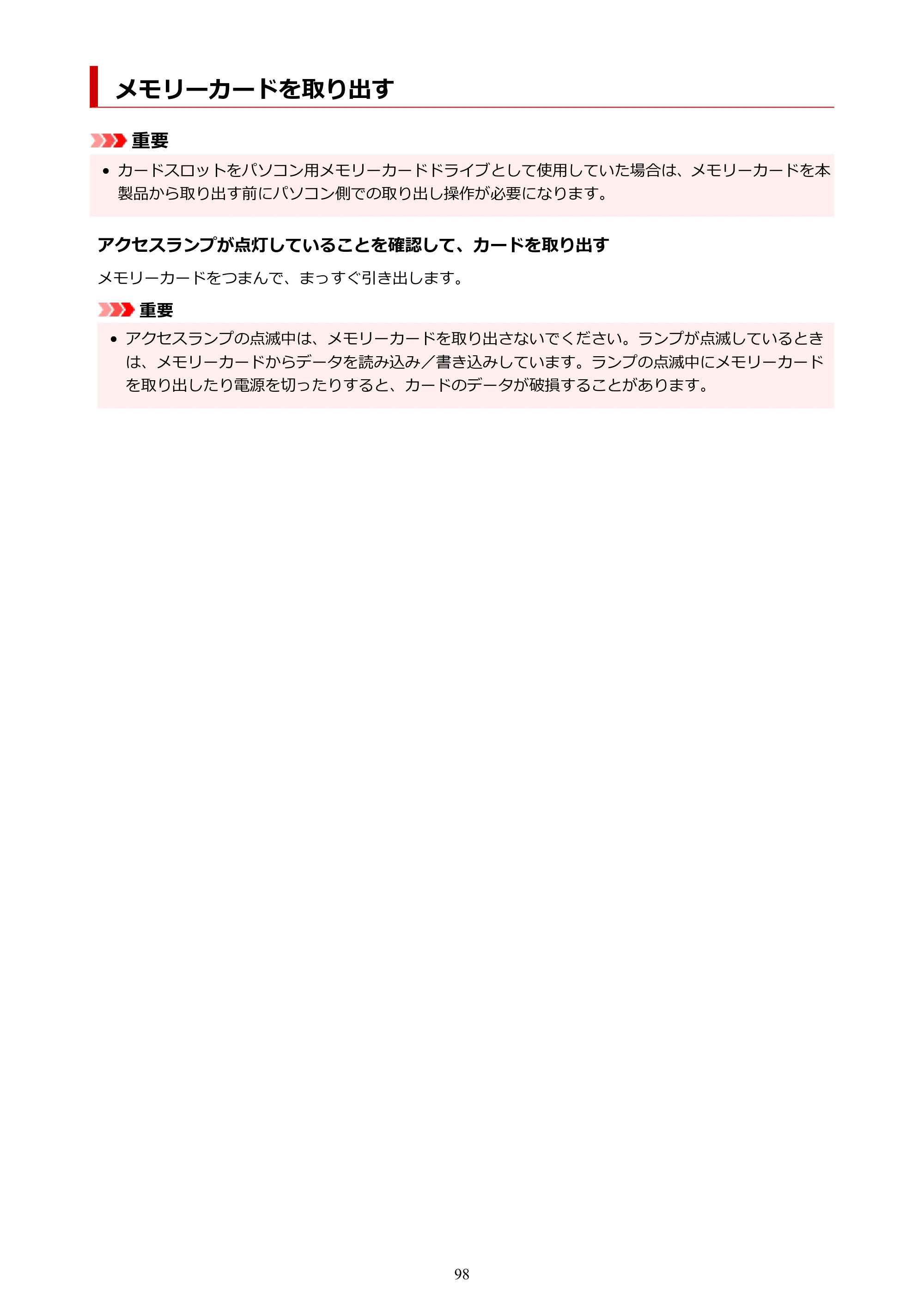 キヤノン PIXUS TS8830 オンラインマニュアル PDF版 2024年9月5日掲載（PDF：7.0MB） — メモリーカードを取り出す — 原本ページ — 98ページ