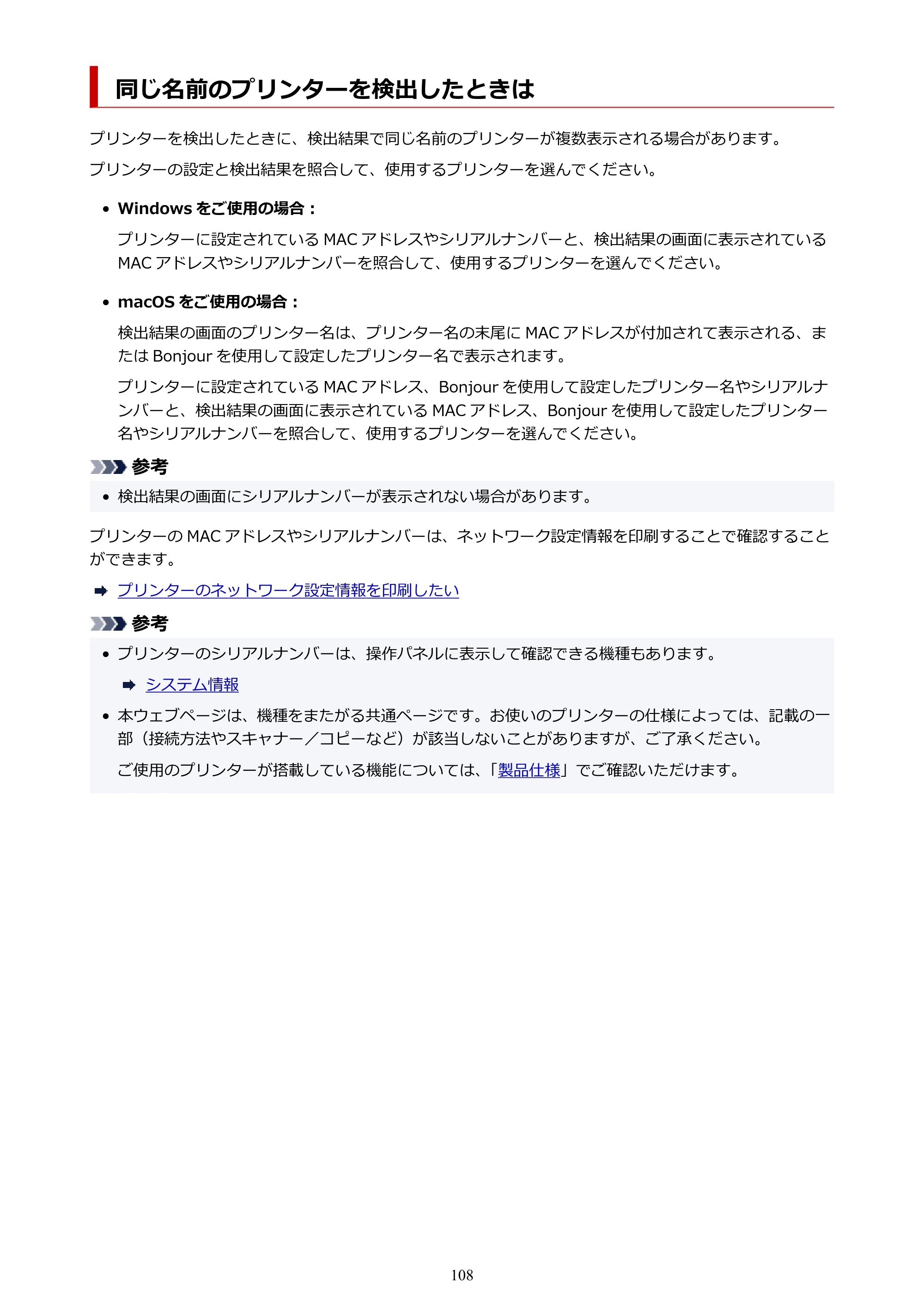キヤノン PIXUS TS8830 オンラインマニュアル PDF版 2024年9月5日掲載（PDF：7.0MB） — 同じ名前のプリンターを検出したときは — 原本ページ — 108ページ