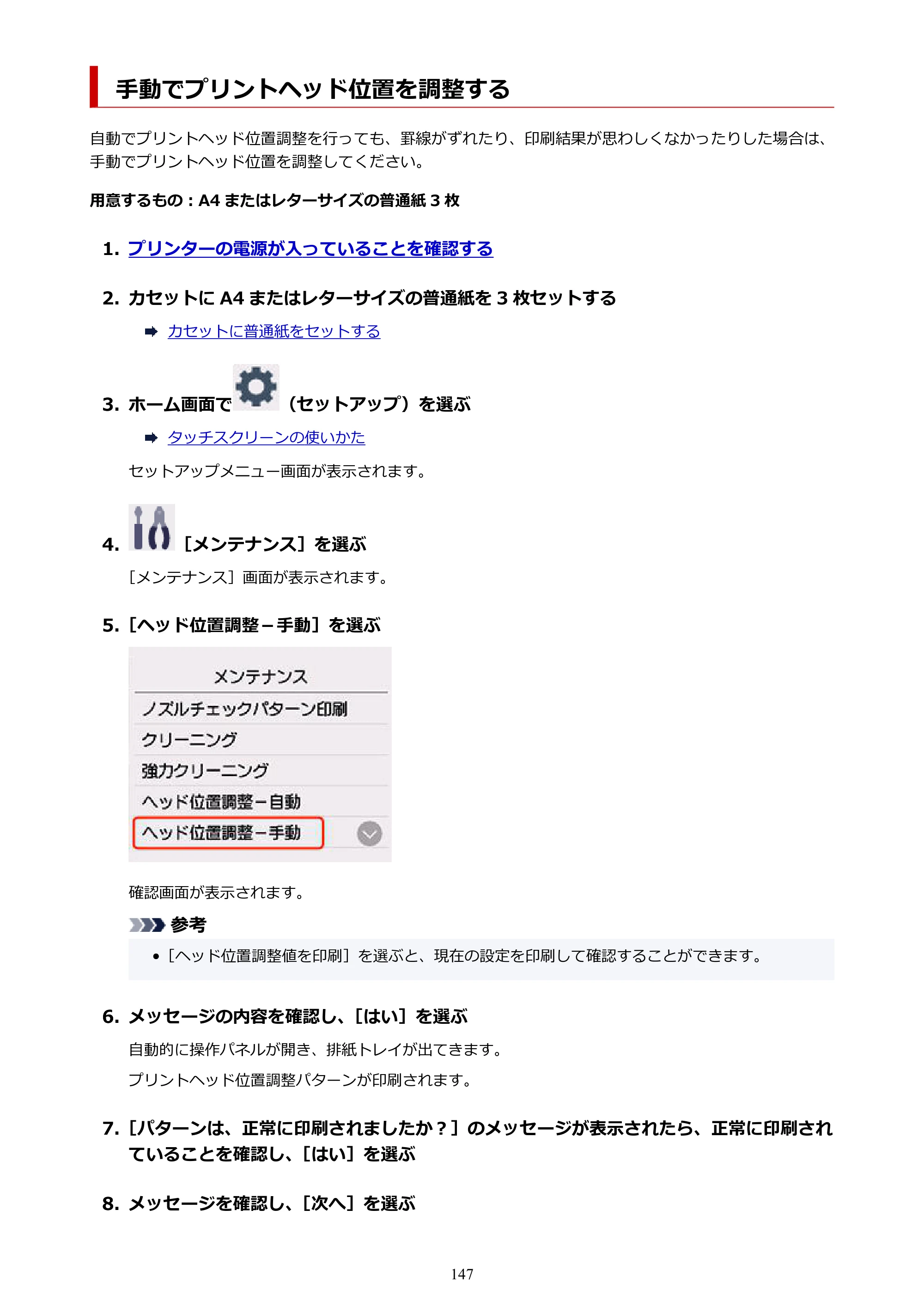 キヤノン PIXUS TS8830 オンラインマニュアル PDF版 2024年9月5日掲載（PDF：7.0MB） — 手動でプリントヘッド位置を調整する — 原本ページ — 147ページ
