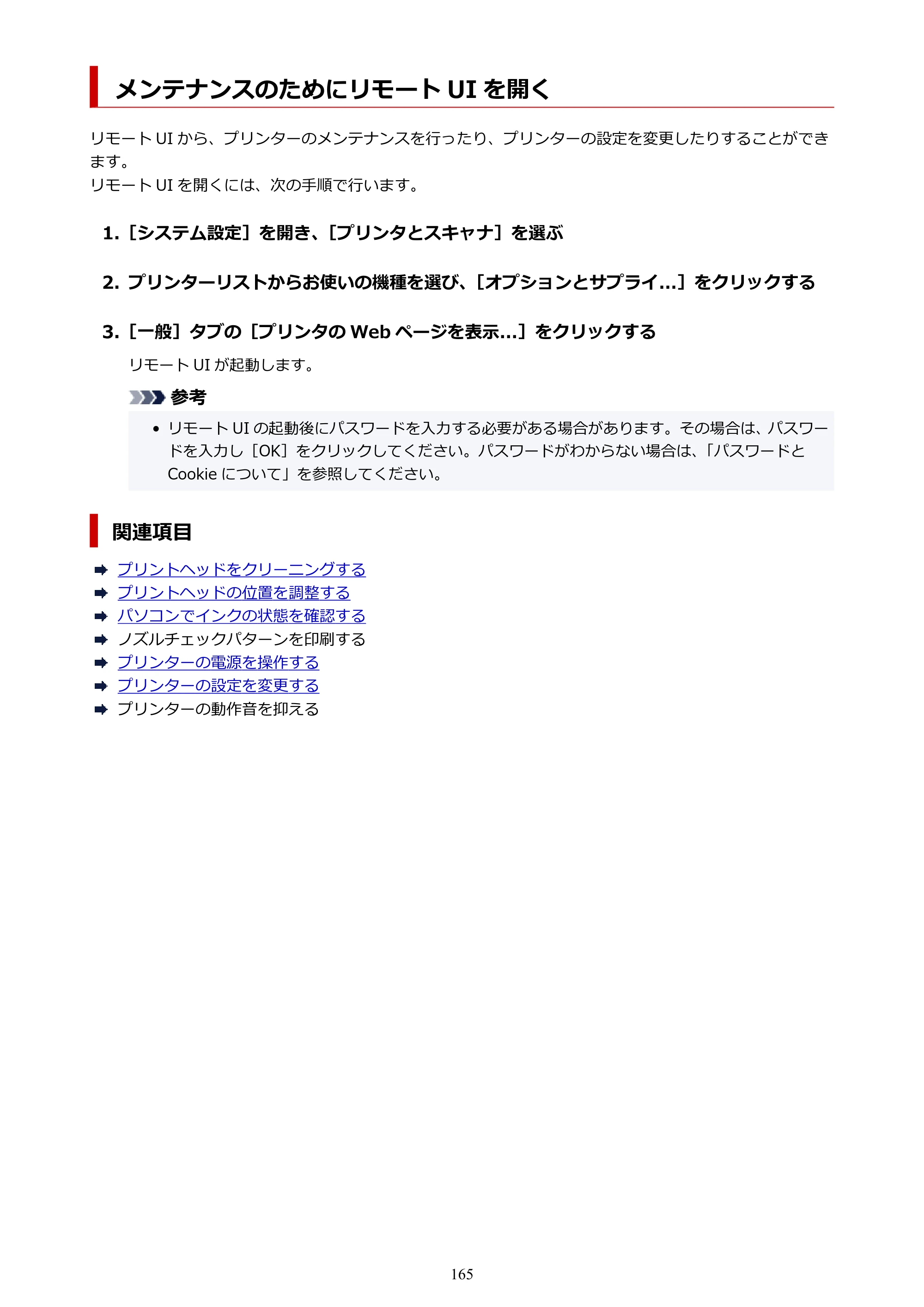 キヤノン PIXUS TS8830 オンラインマニュアル PDF版 2024年9月5日掲載（PDF：7.0MB） — メンテナンスのためにリモート UI を開く — 原本ページ — 165ページ