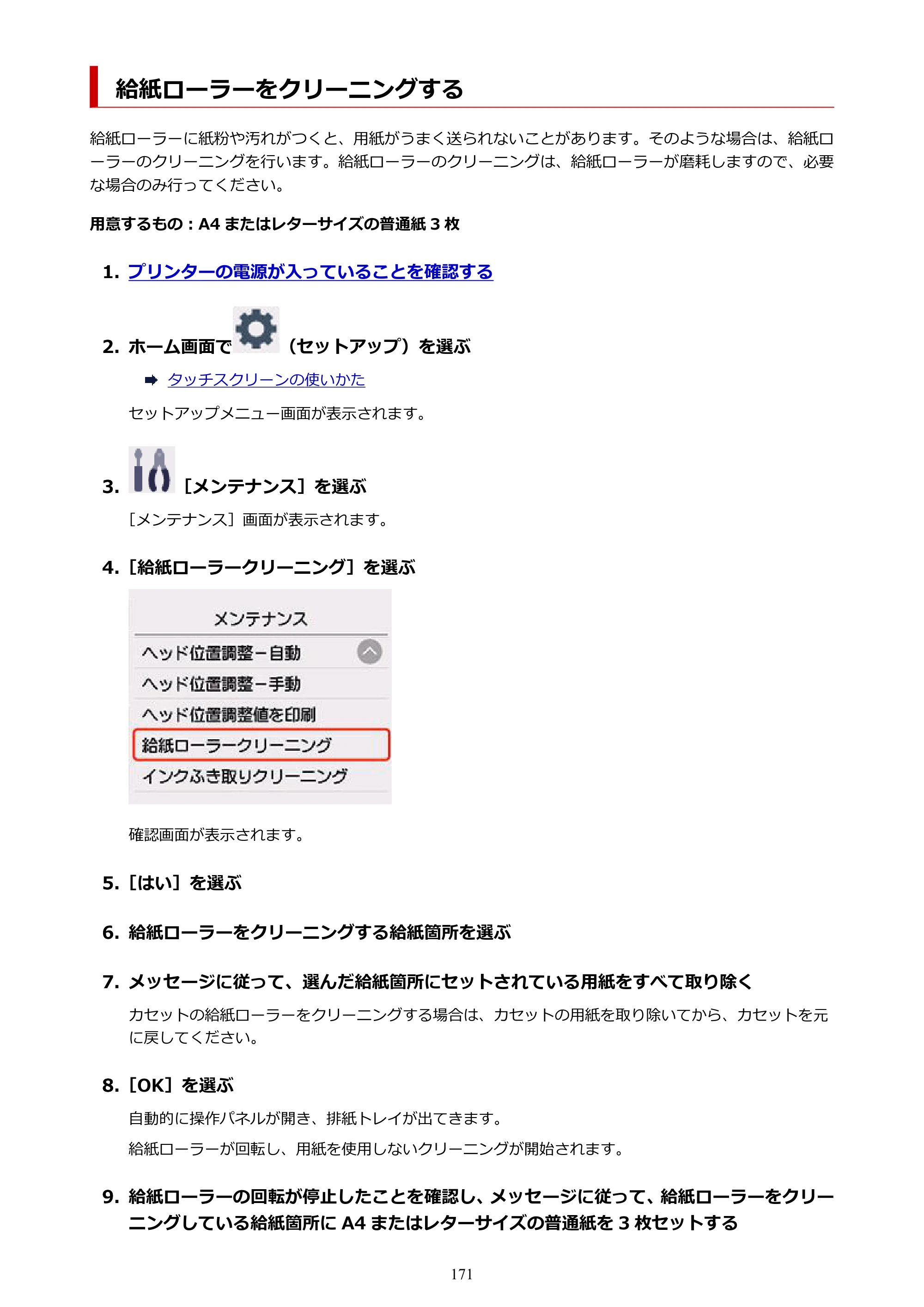 キヤノン PIXUS TS8830 オンラインマニュアル PDF版 2024年9月5日掲載（PDF：7.0MB） — 給紙ローラーをクリーニングする — 原本ページ — 171ページ