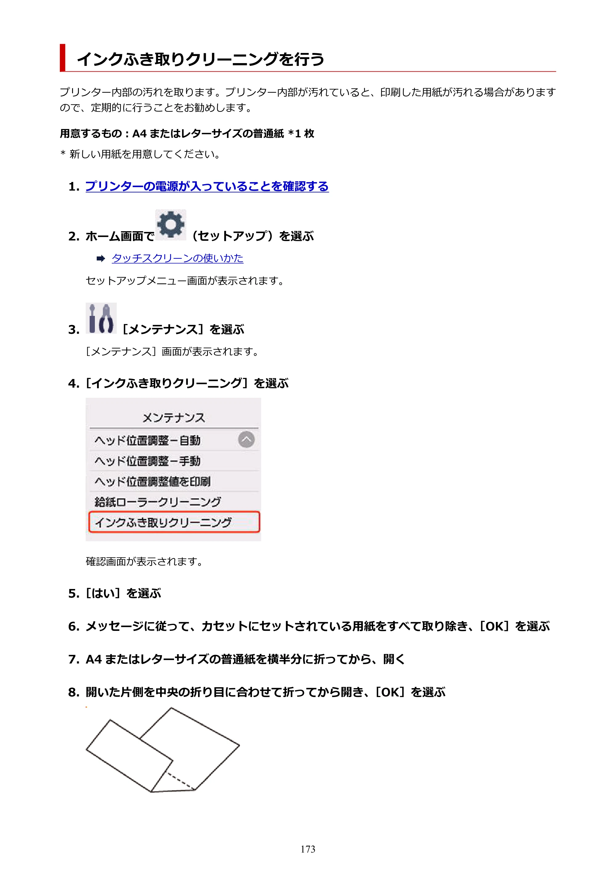 キヤノン PIXUS TS8830 オンラインマニュアル PDF版 2024年9月5日掲載（PDF：7.0MB） — インクふき取りクリーニングを行う — 原本ページ — 173ページ