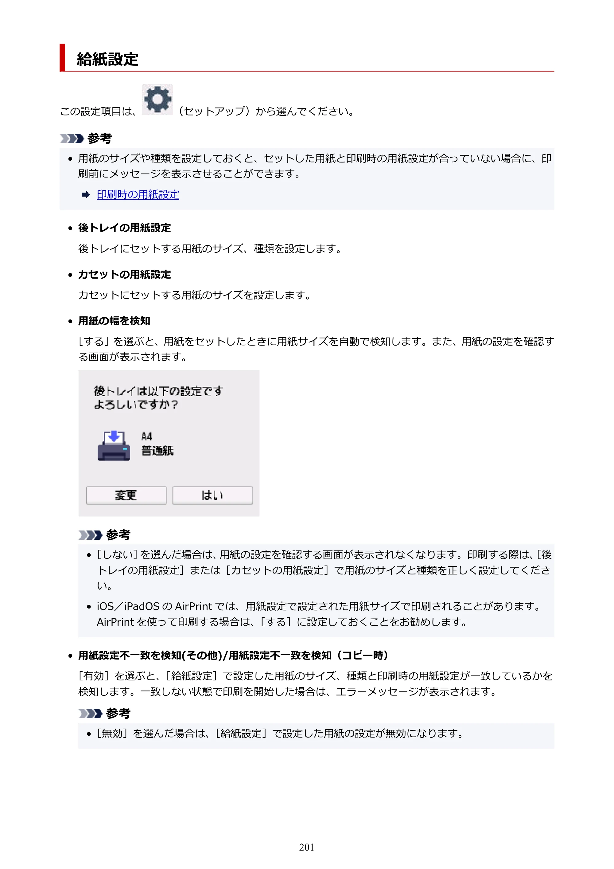キヤノン PIXUS TS8830 オンラインマニュアル PDF版 2024年9月5日掲載（PDF：7.0MB） — 給紙設定 — 原本ページ — 201ページ