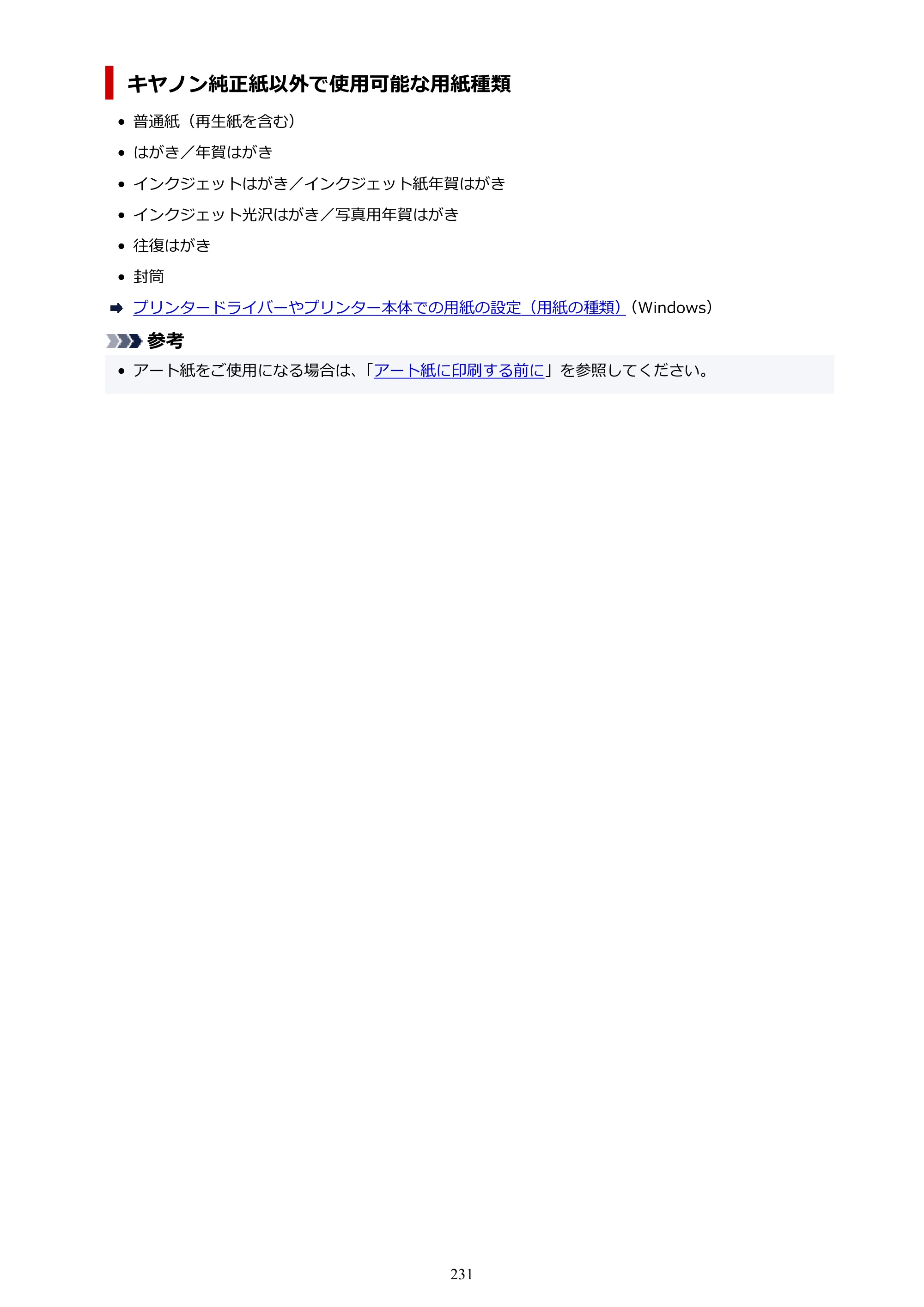 キヤノン PIXUS TS8830 オンラインマニュアル PDF版 2024年9月5日掲載（PDF：7.0MB） — 原本ページ — 231ページ