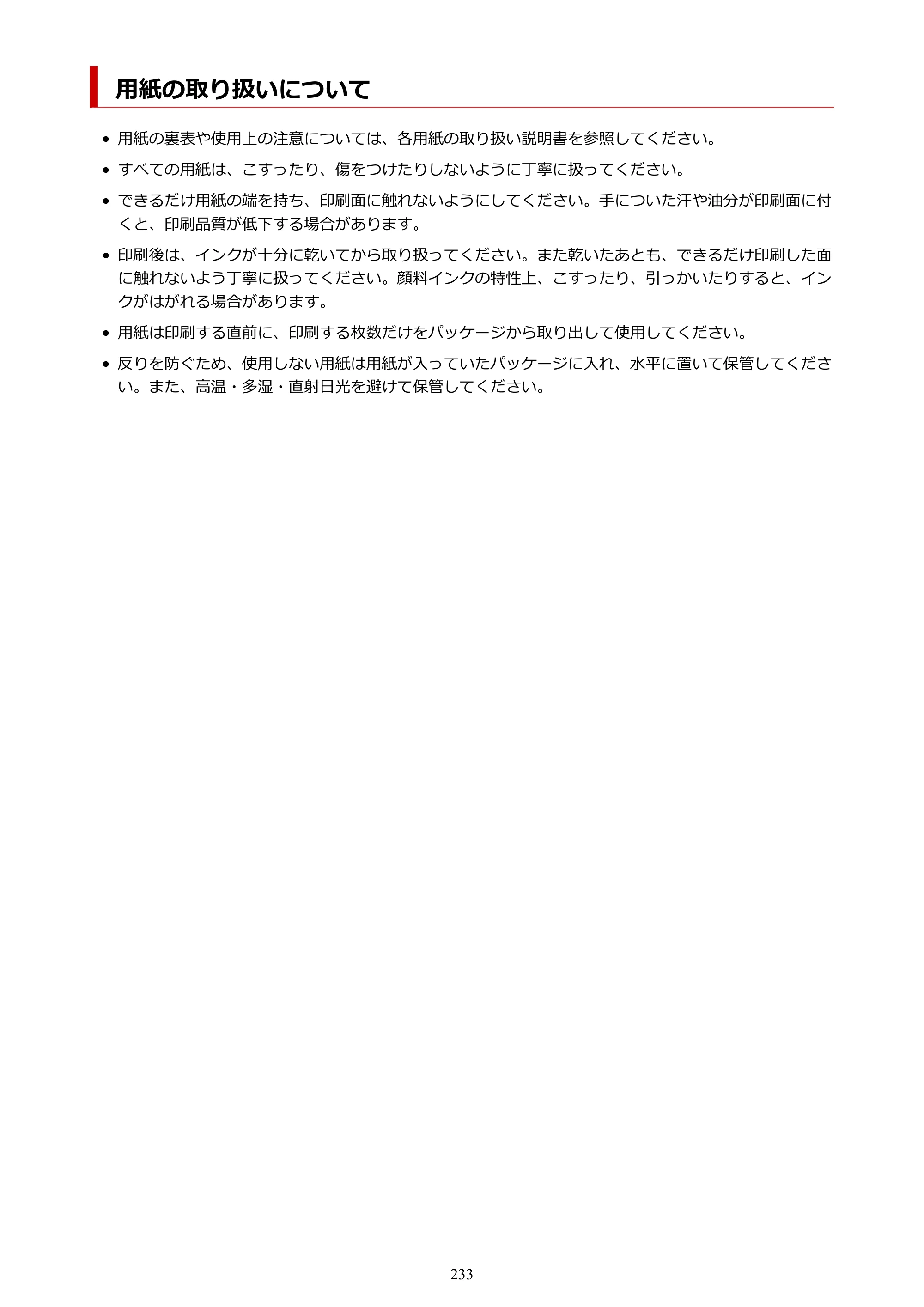キヤノン PIXUS TS8830 オンラインマニュアル PDF版 2024年9月5日掲載（PDF：7.0MB） — 用紙の取り扱いについて — 原本ページ — 233ページ