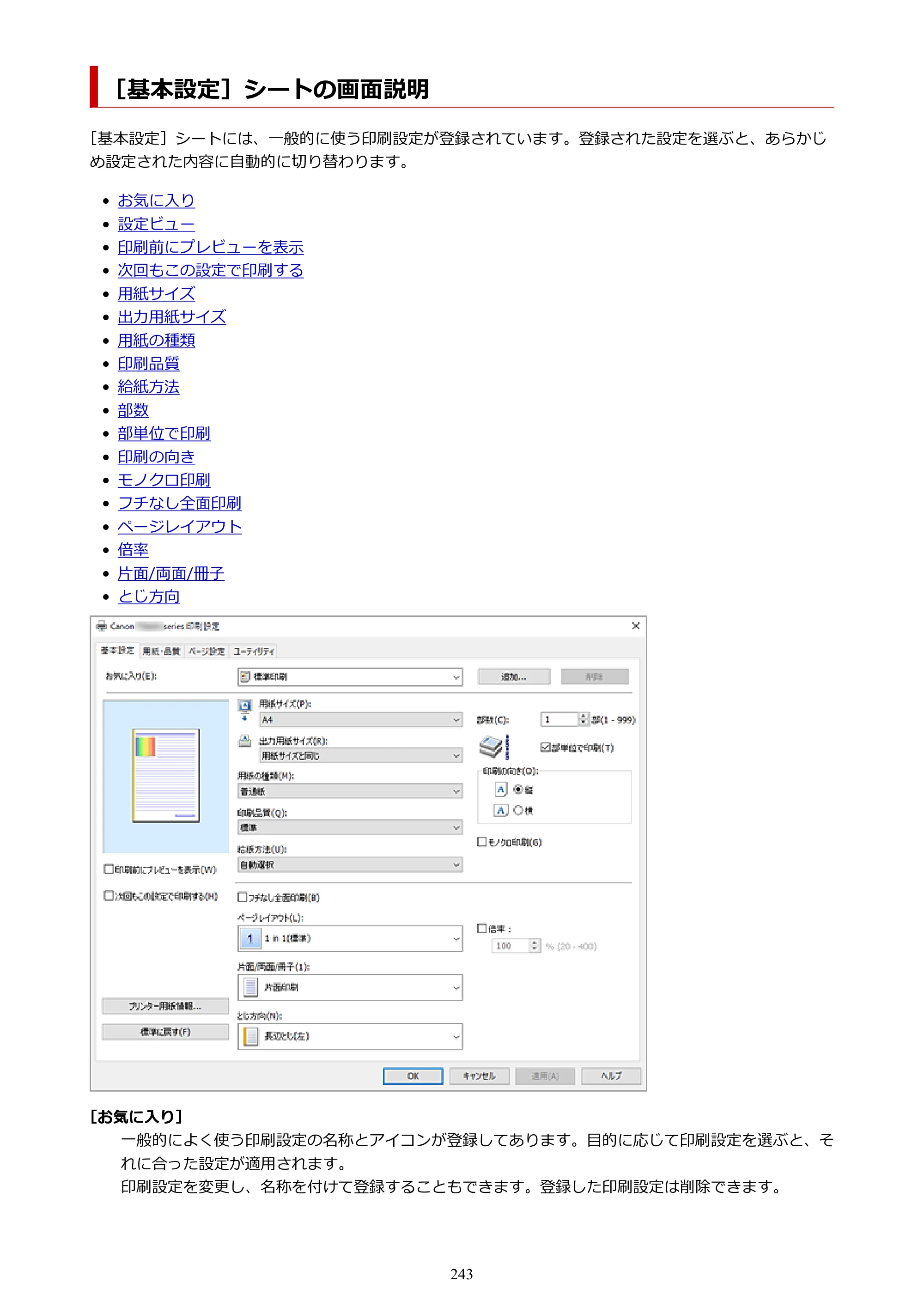 キヤノン PIXUS TS8830 オンラインマニュアル PDF版 2024年9月5日掲載（PDF：7.0MB） — ［基本設定］シートの画面説明 — 原本ページ — 243ページ