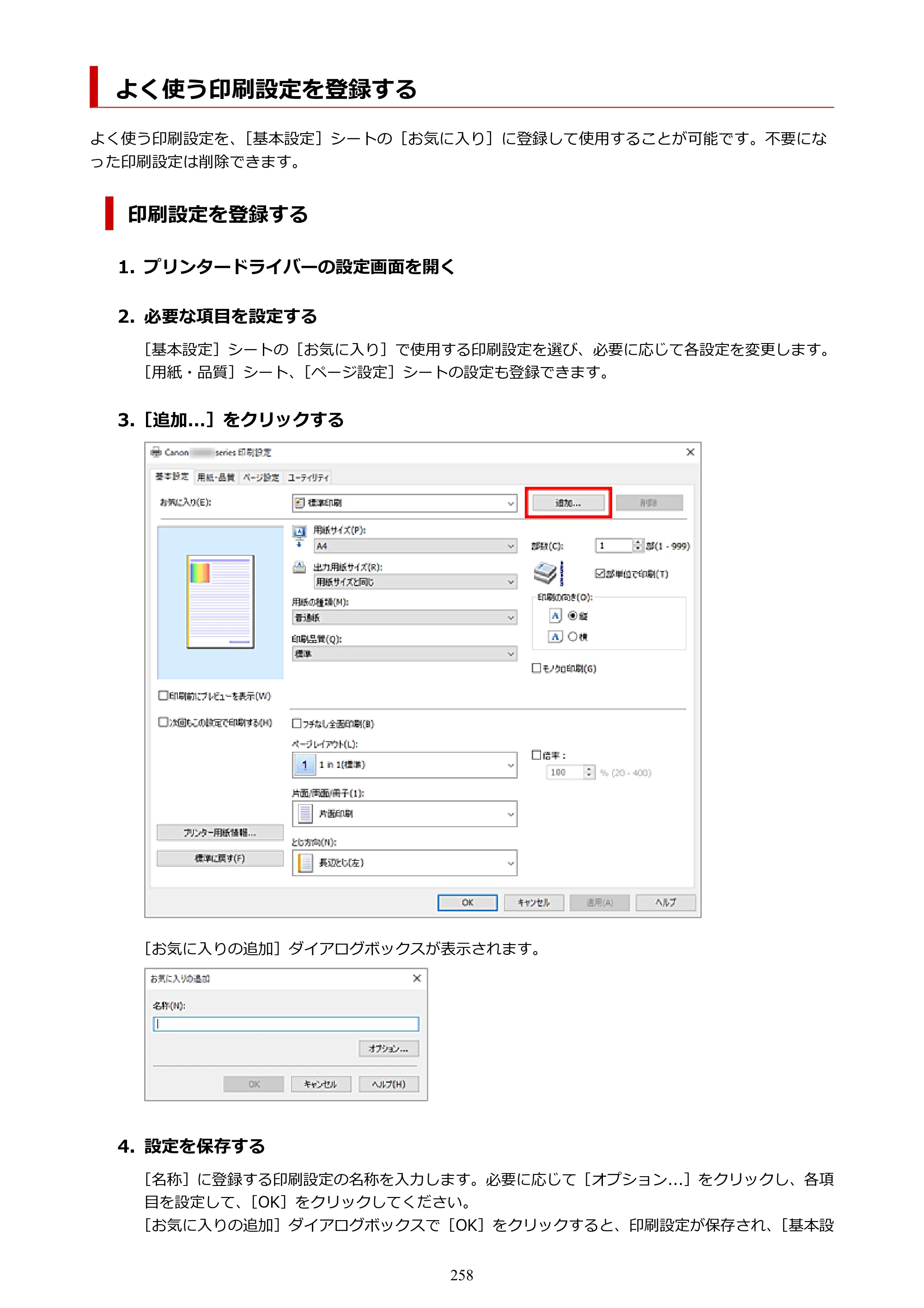 キヤノン PIXUS TS8830 オンラインマニュアル PDF版 2024年9月5日掲載（PDF：7.0MB） — よく使う印刷設定を登録する — 原本ページ — 258ページ