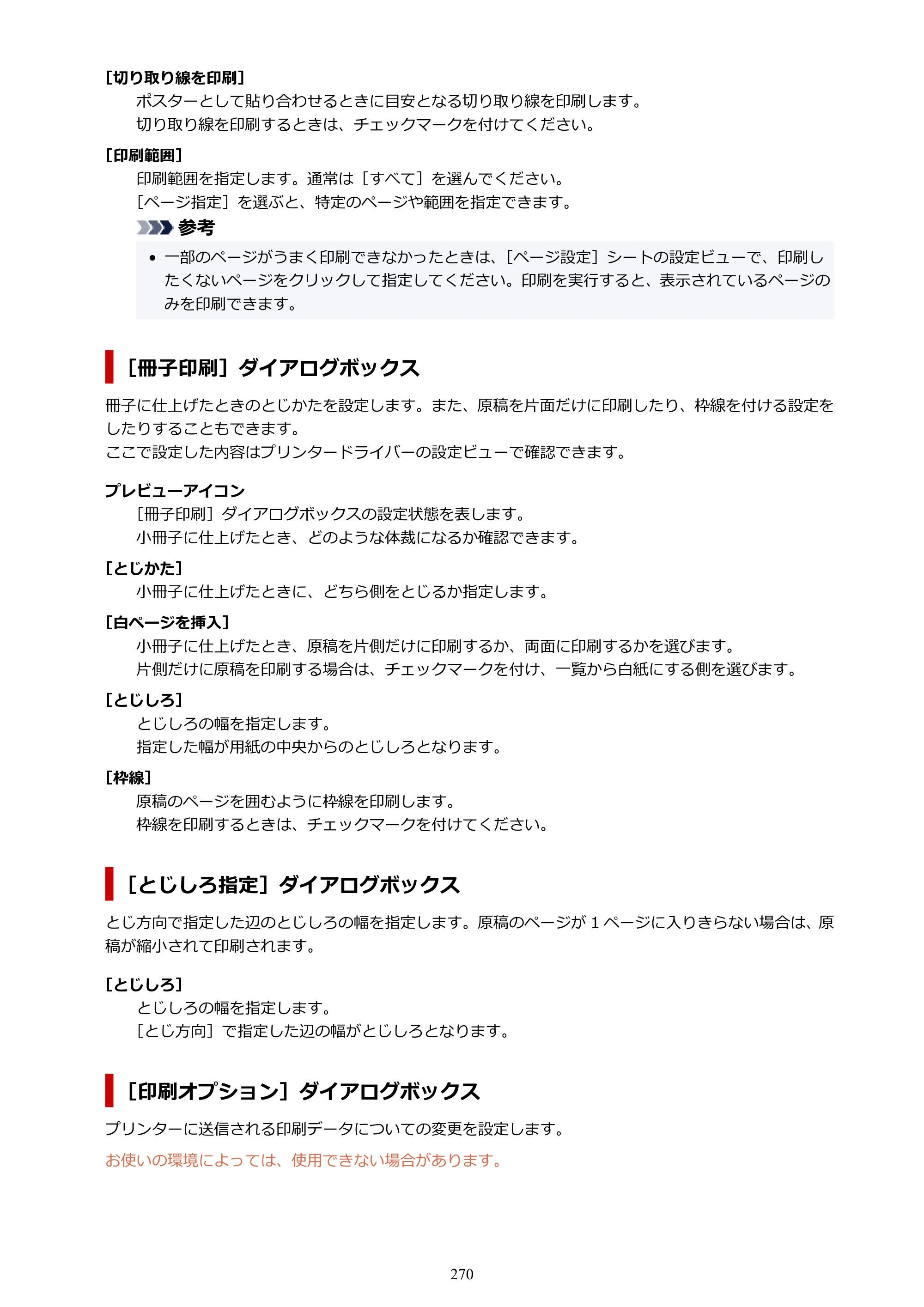 キヤノン PIXUS TS8830 オンラインマニュアル PDF版 2024年9月5日掲載（PDF：7.0MB） — 原本ページ — 270ページ