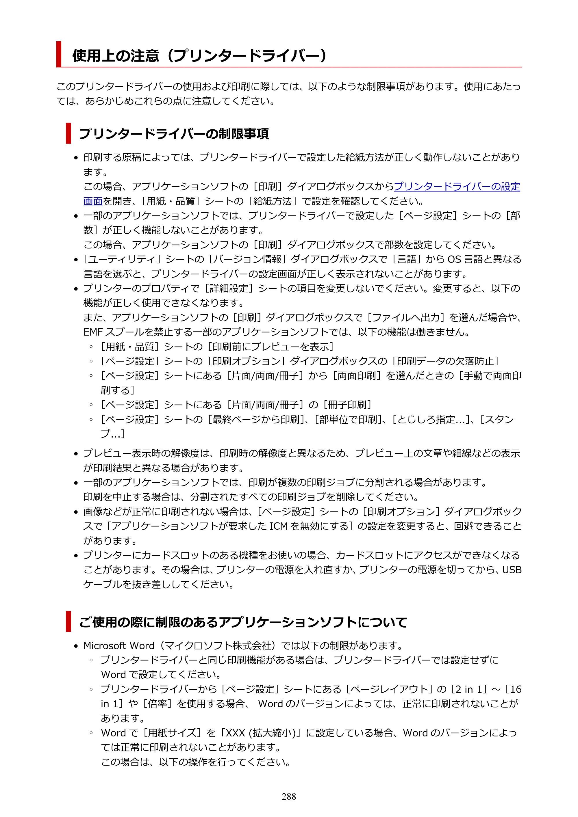 キヤノン PIXUS TS8830 オンラインマニュアル PDF版 2024年9月5日掲載（PDF：7.0MB） — 使用上の注意（プリンタードライバー） — 原本ページ — 288ページ