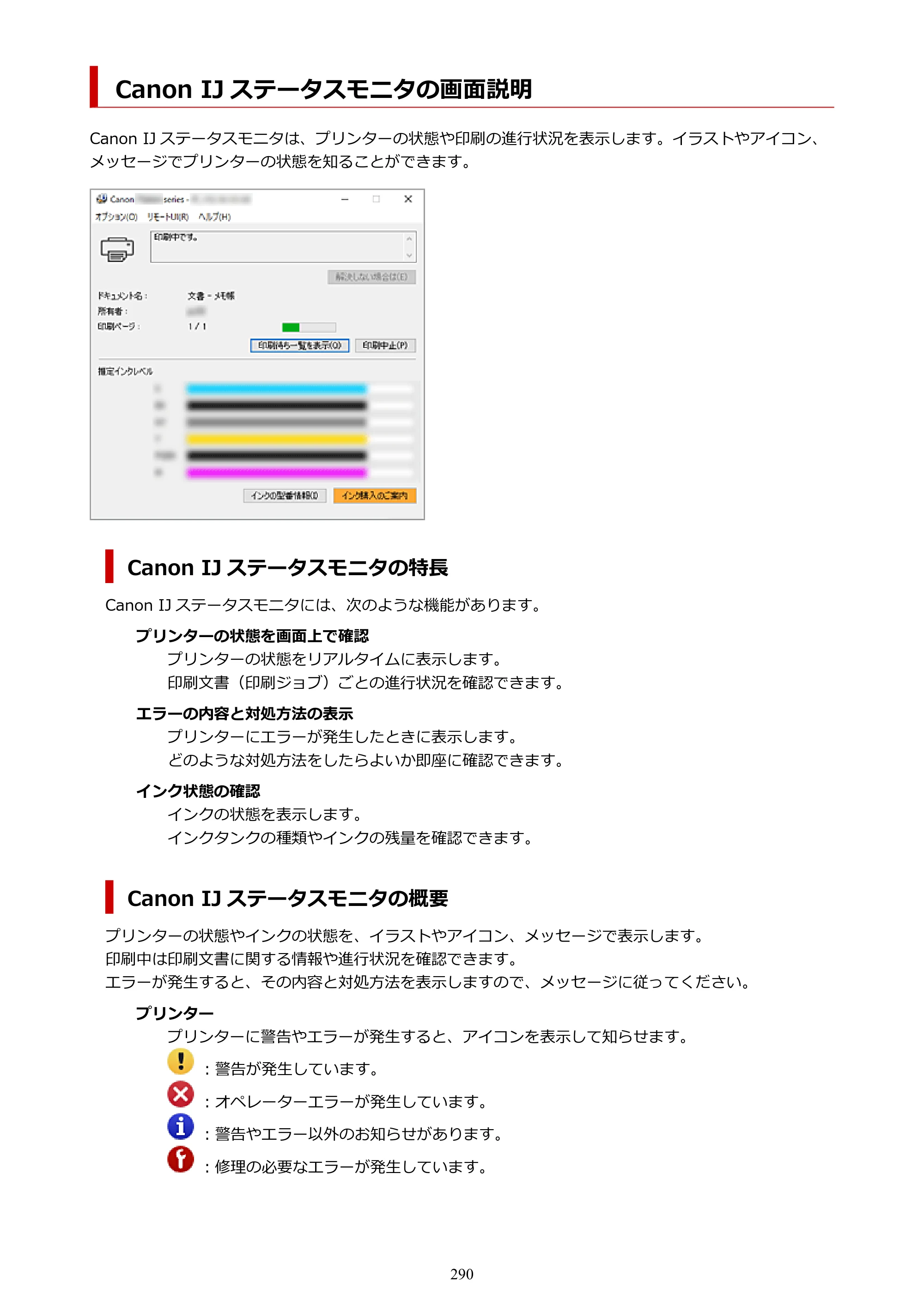 キヤノン PIXUS TS8830 オンラインマニュアル PDF版 2024年9月5日掲載（PDF：7.0MB） — Canon IJ ステータスモニタの画面説明 — 原本ページ — 290ページ