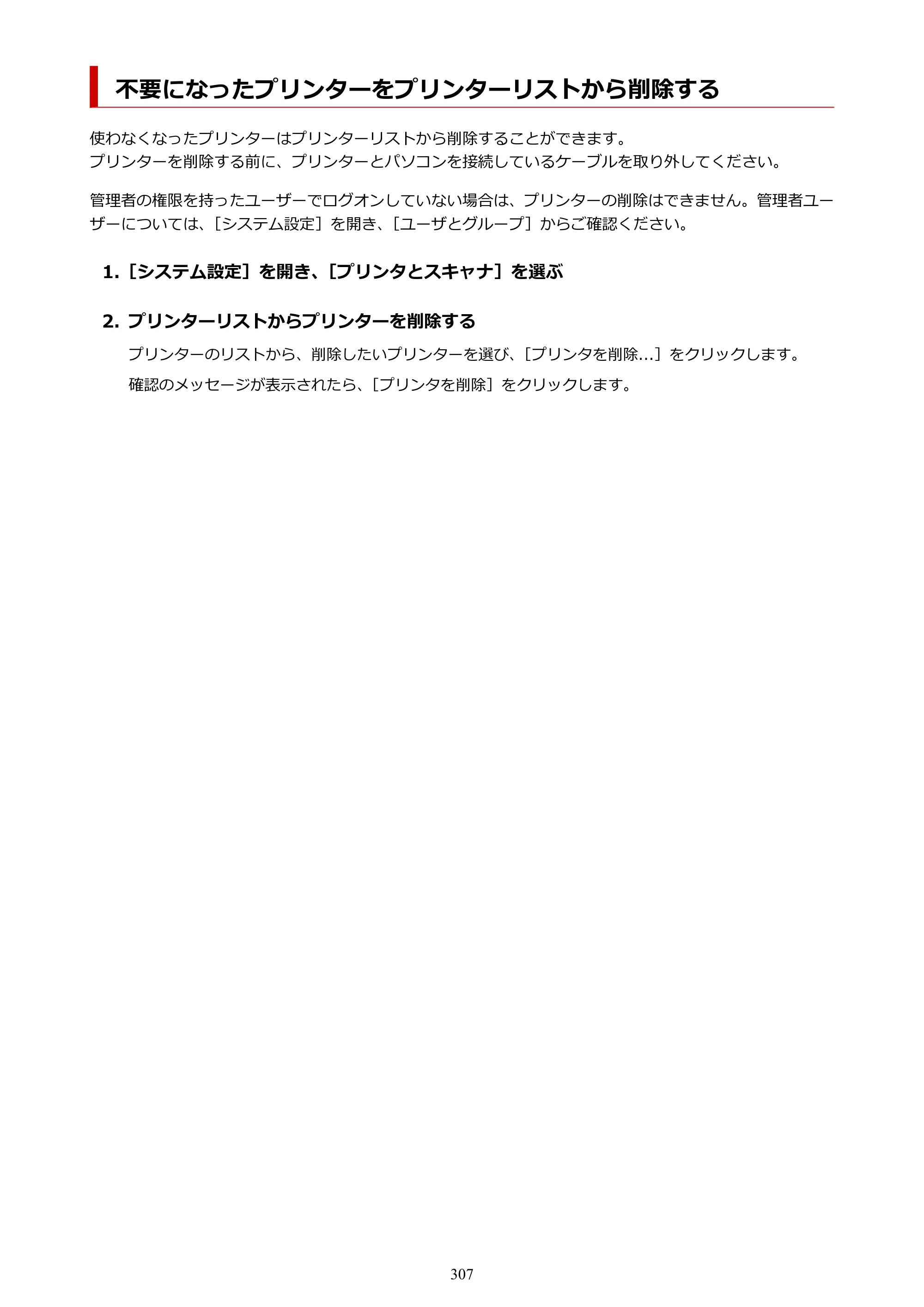 キヤノン PIXUS TS8830 オンラインマニュアル PDF版 2024年9月5日掲載（PDF：7.0MB） — 不要になったプリンターをプリンターリストから削除する — 原本ページ — 307ページ