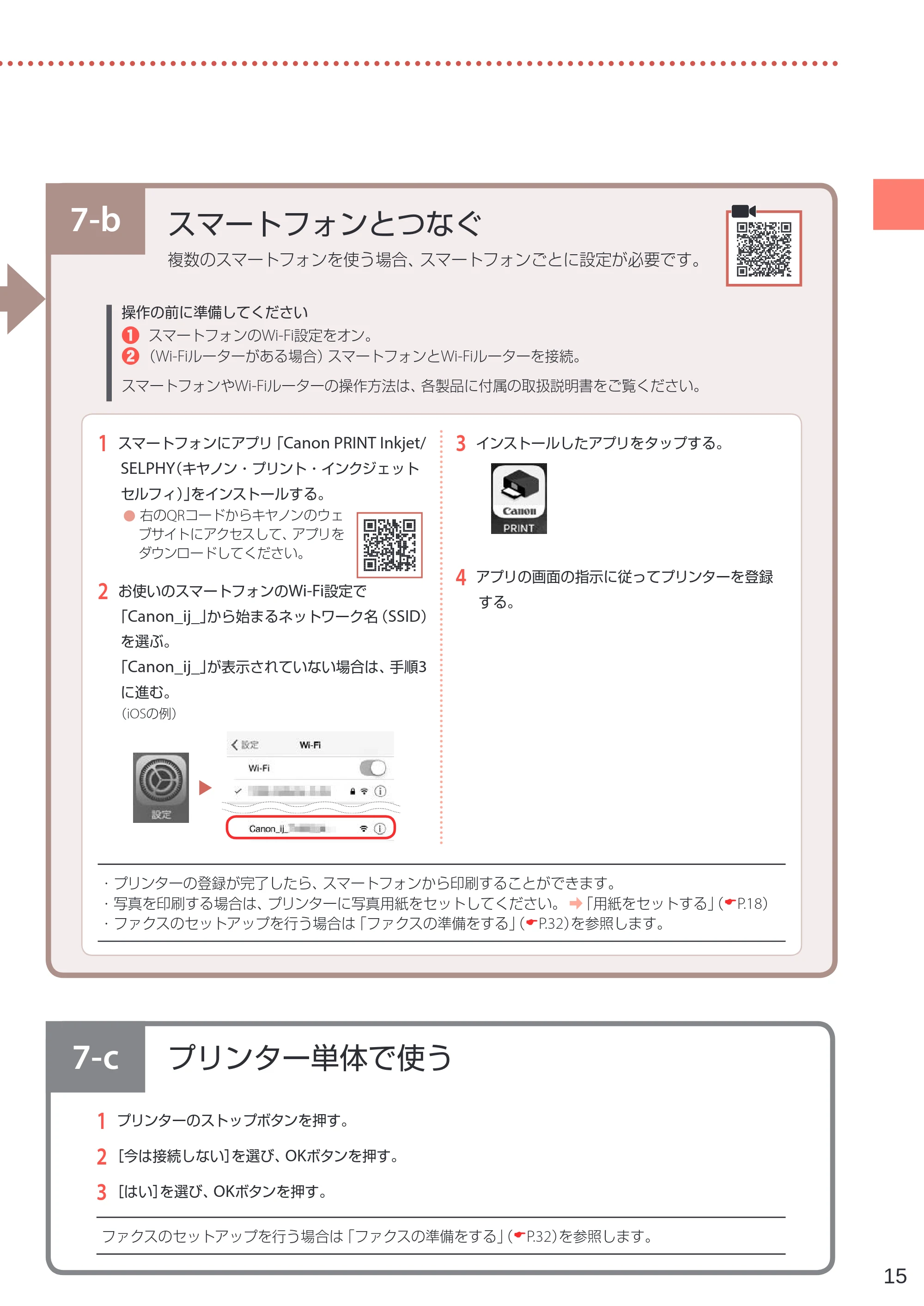 キヤノン G7030 設置・基本操作マニュアル 2022年2月15日掲載（PDF：8.37MB） — 7-b スマートフォンとつなぐ — 原本ページ — 17ページ