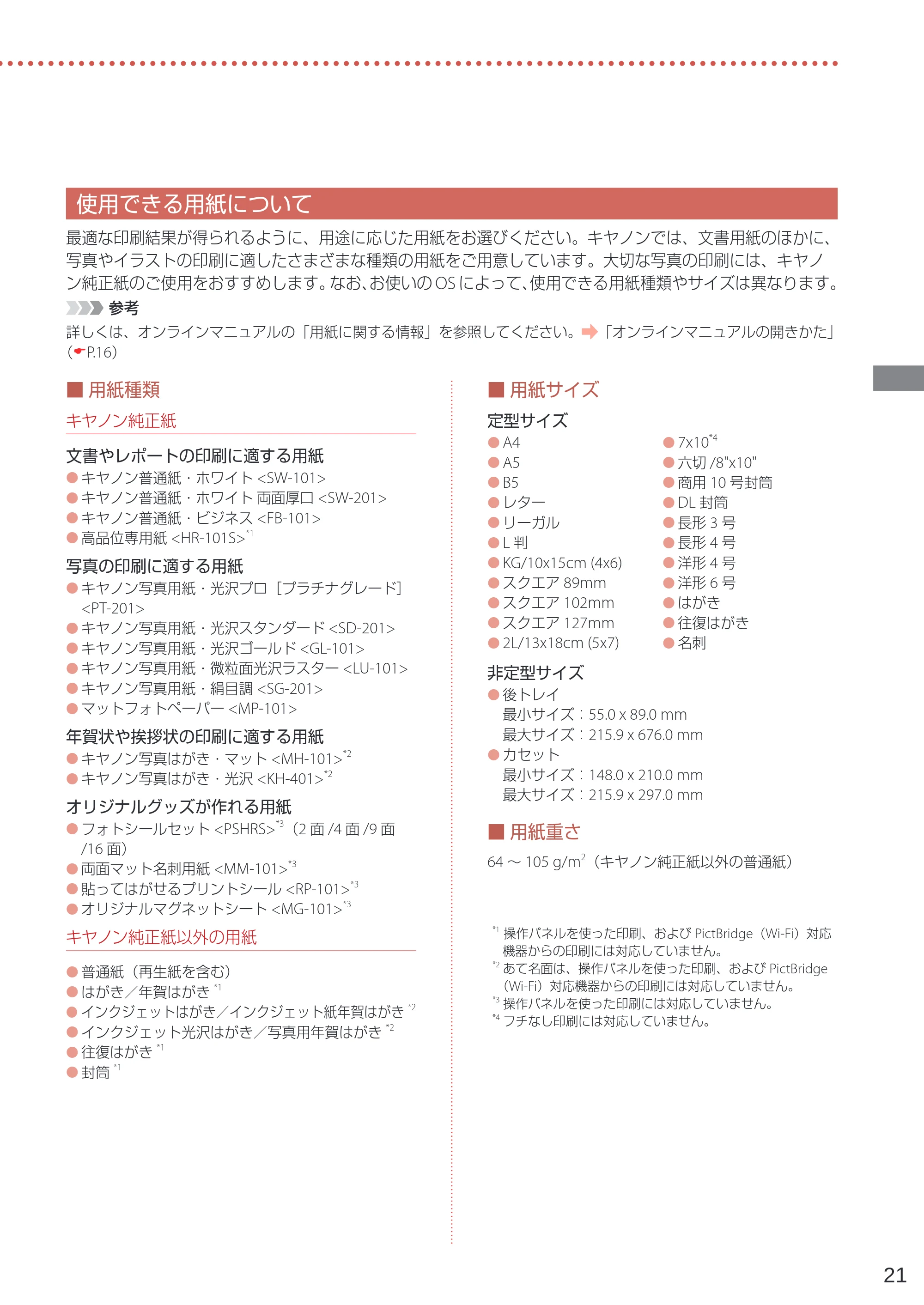 キヤノン G7030 設置・基本操作マニュアル 2022年2月15日掲載（PDF：8.37MB） — 使用できる用紙について — 原本ページ — 23ページ