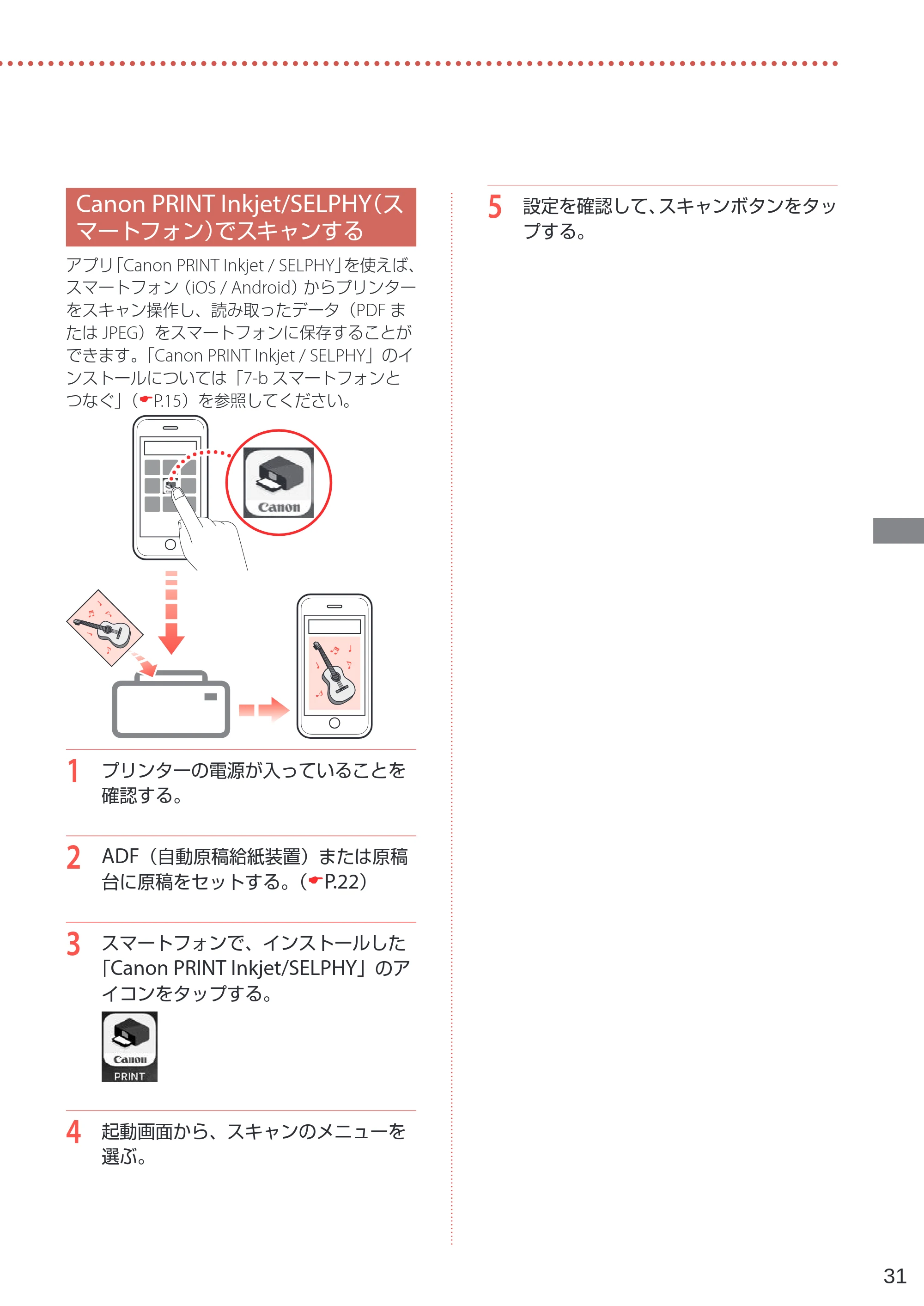 キヤノン G7030 設置・基本操作マニュアル 2022年2月15日掲載（PDF：8.37MB） — Canon PRINT Inkjet/SELPHY（スマートフォン）でスキャンする — 原本ページ — 33ページ