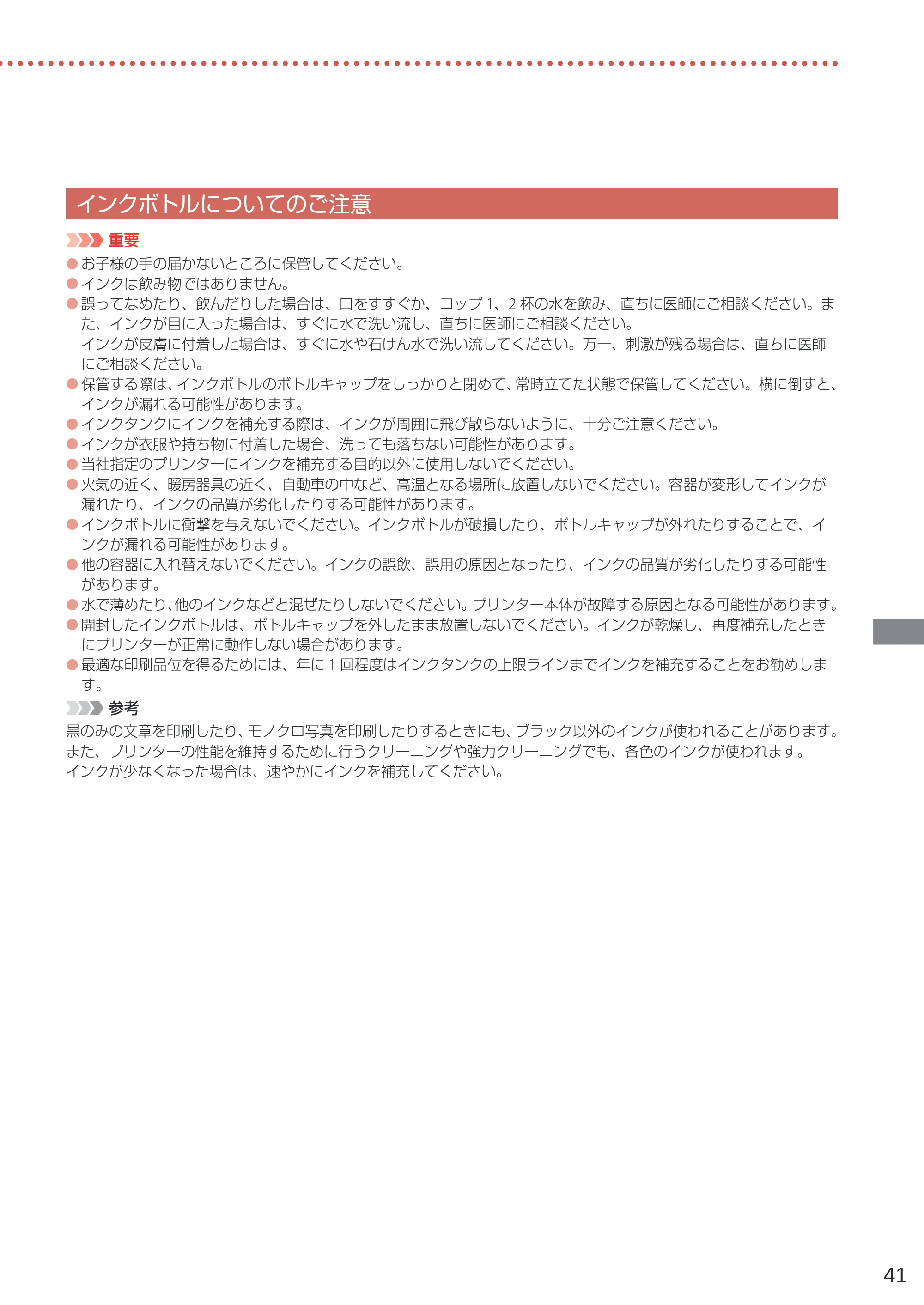キヤノン G7030 設置・基本操作マニュアル 2022年2月15日掲載（PDF：8.37MB） — インクボトルについてのご注意 — 原本ページ — 43ページ