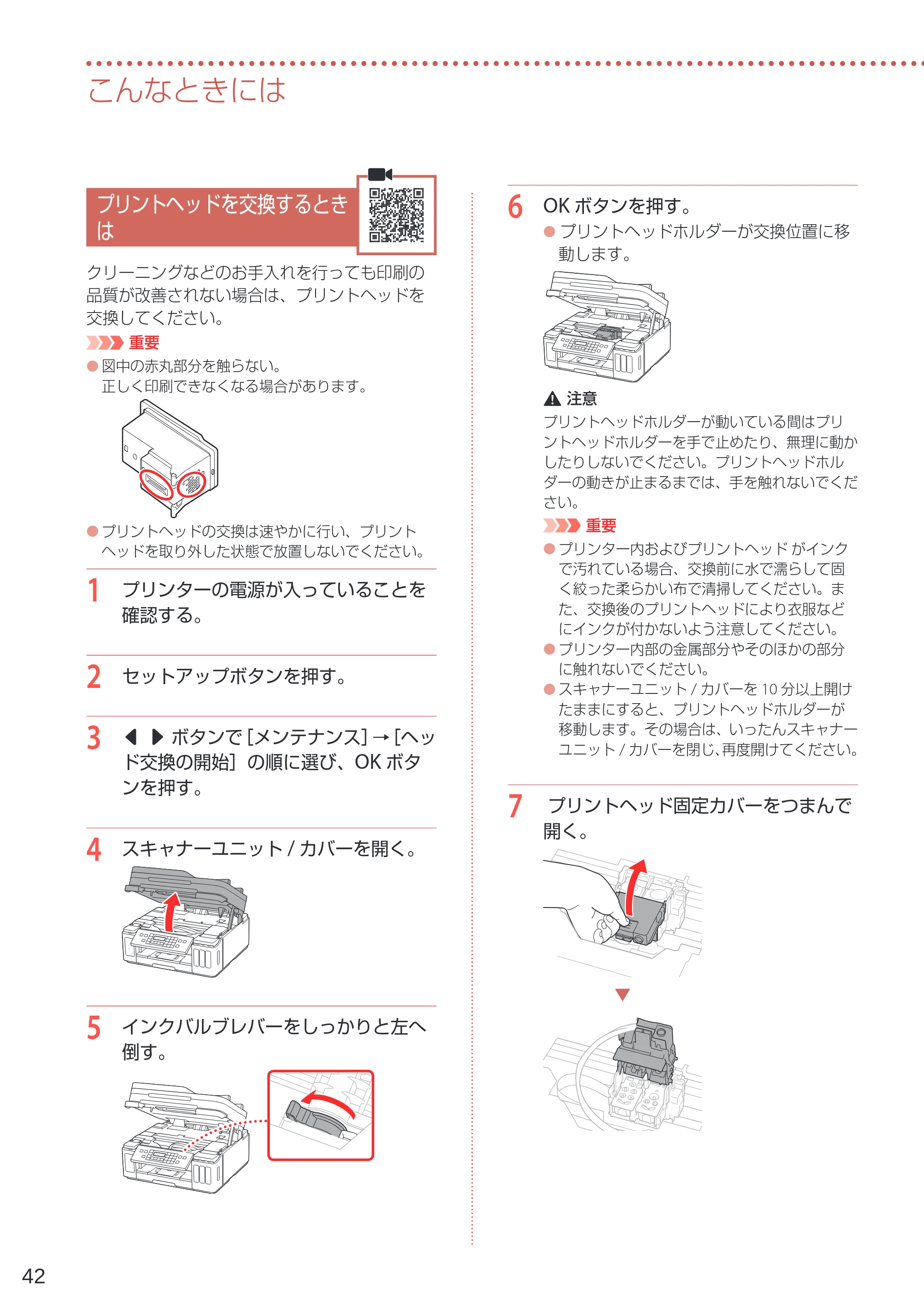 キヤノン G7030 設置・基本操作マニュアル 2022年2月15日掲載（PDF：8.37MB） — プリントヘッドを交換するときは — 原本ページ — 44ページ