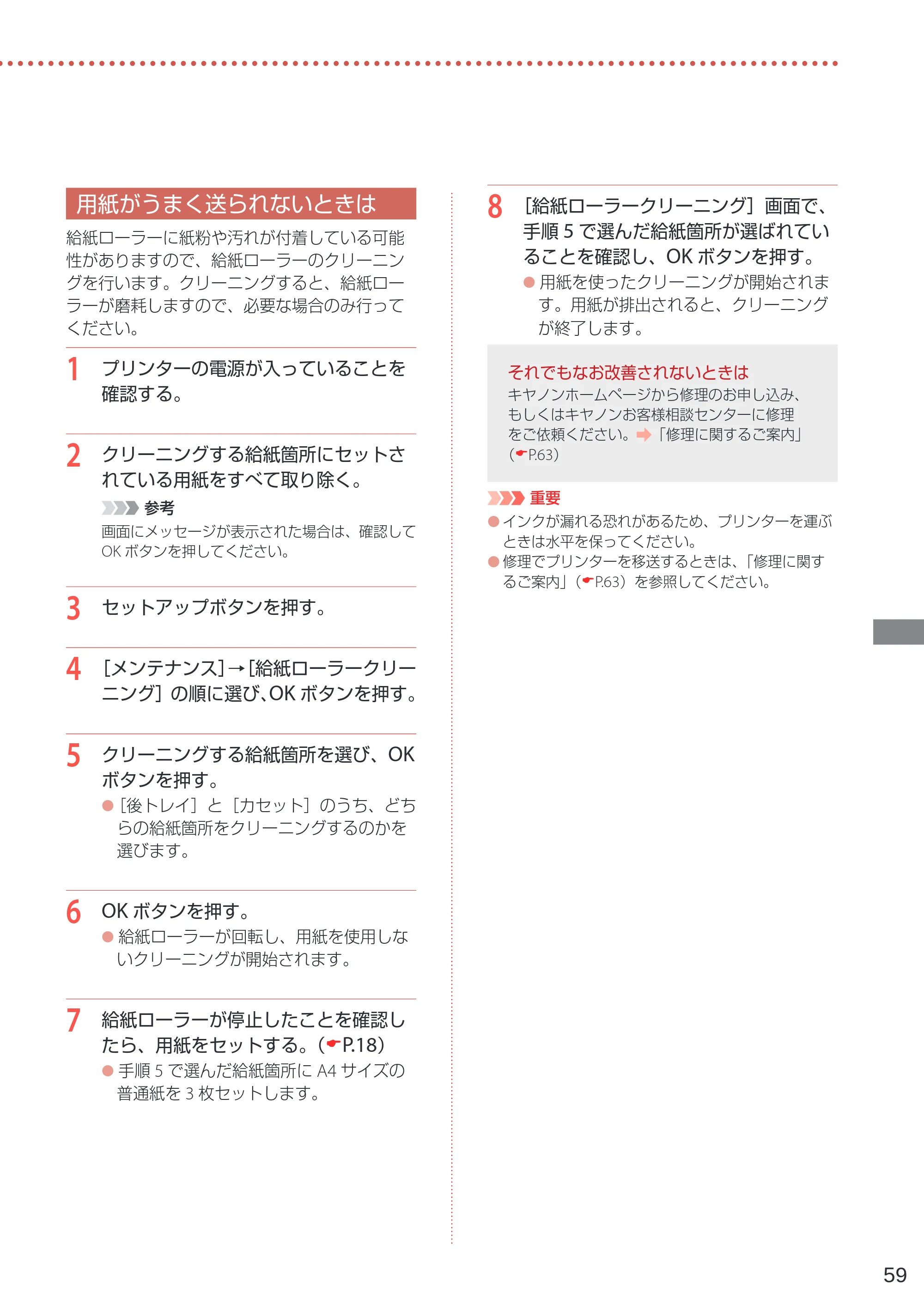 キヤノン G7030 設置・基本操作マニュアル 2022年2月15日掲載（PDF：8.37MB） — 用紙がうまく送られないときは — 原本ページ — 61ページ