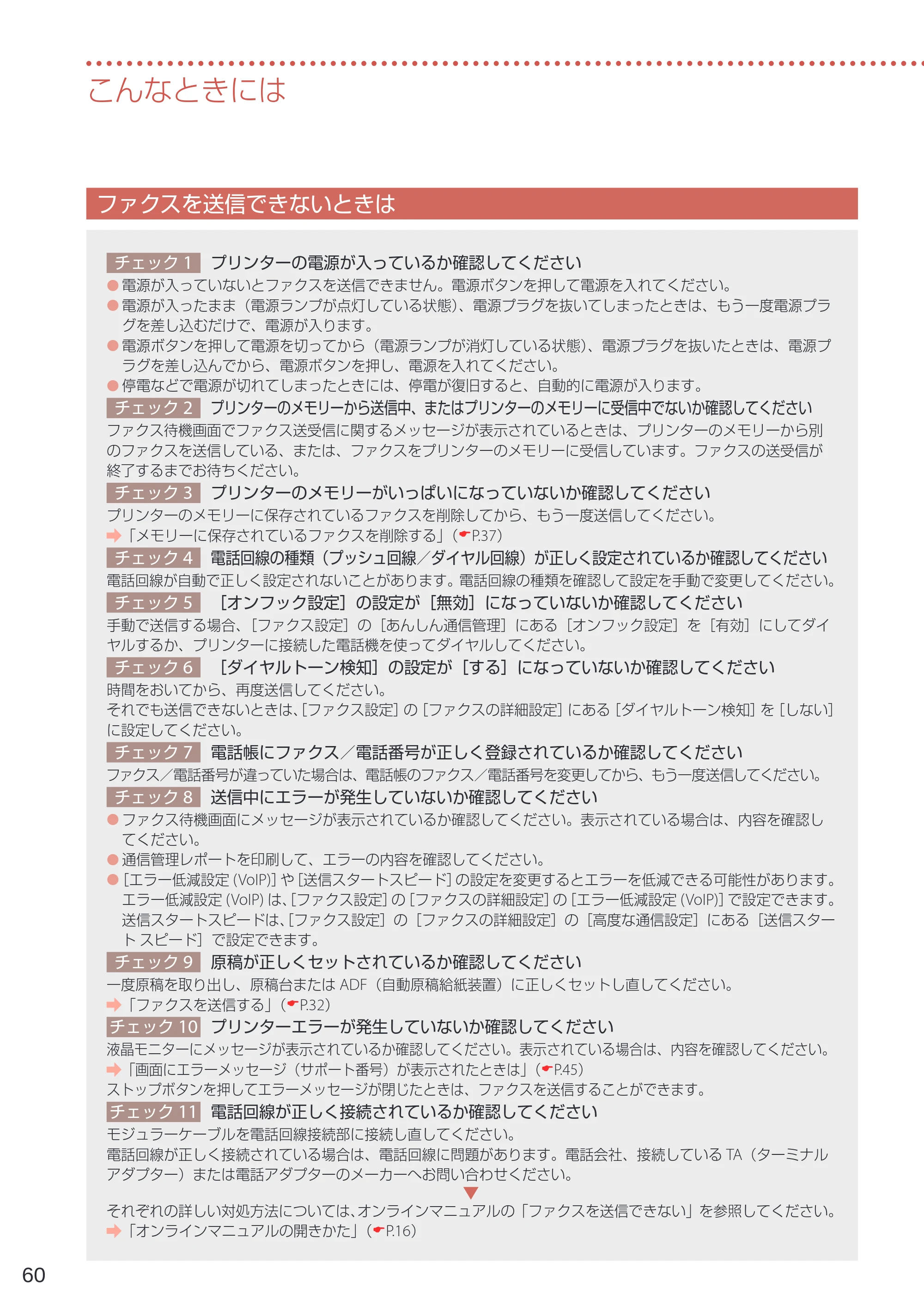 キヤノン G7030 設置・基本操作マニュアル 2022年2月15日掲載（PDF：8.37MB） — ファクスを送信できないときは — 原本ページ — 62ページ