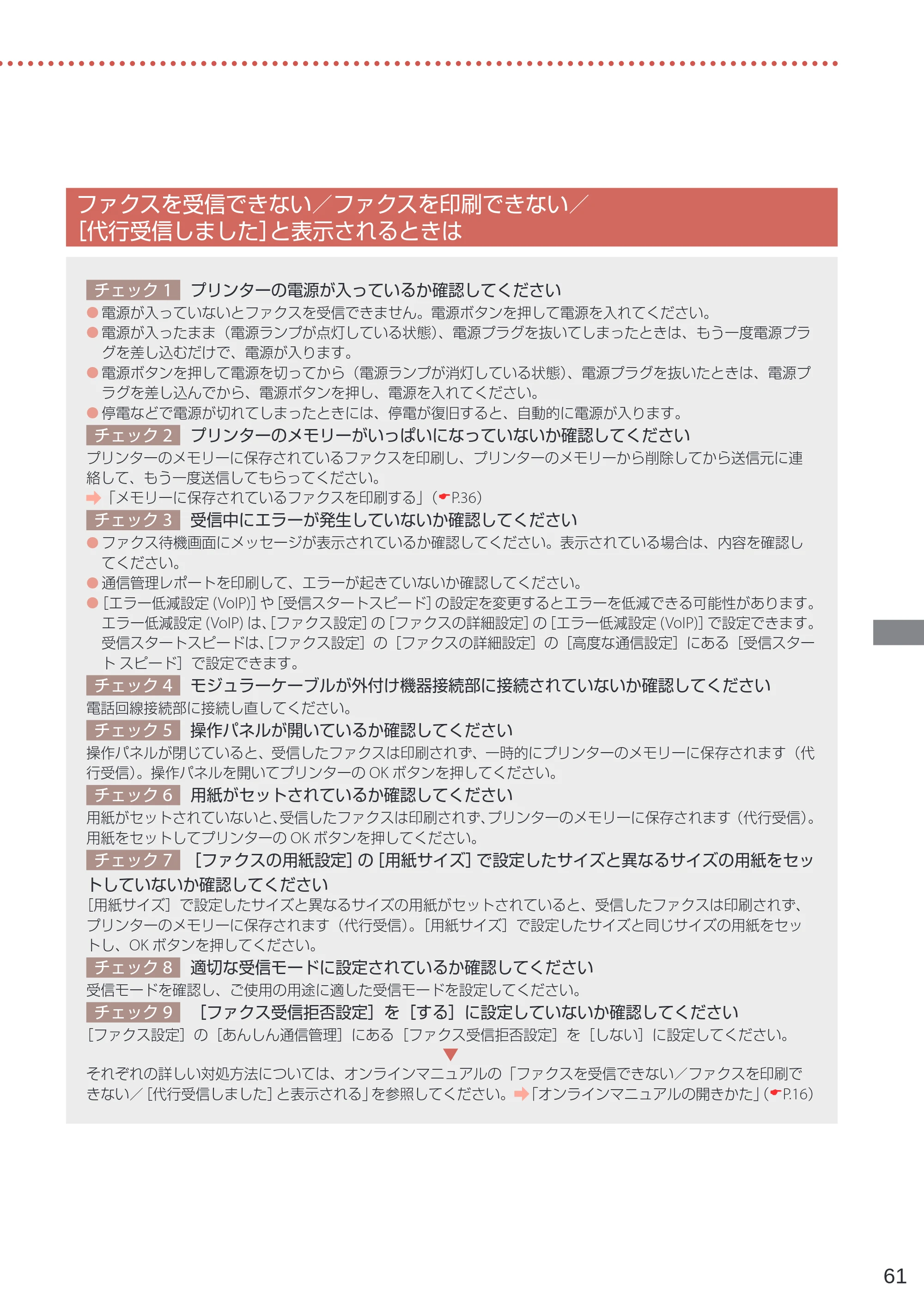 キヤノン G7030 設置・基本操作マニュアル 2022年2月15日掲載（PDF：8.37MB） — ファクスを受信できない／ファクスを印刷できない／ ［代行受信しました］と表示されるときは — 原本ページ — 63ページ
