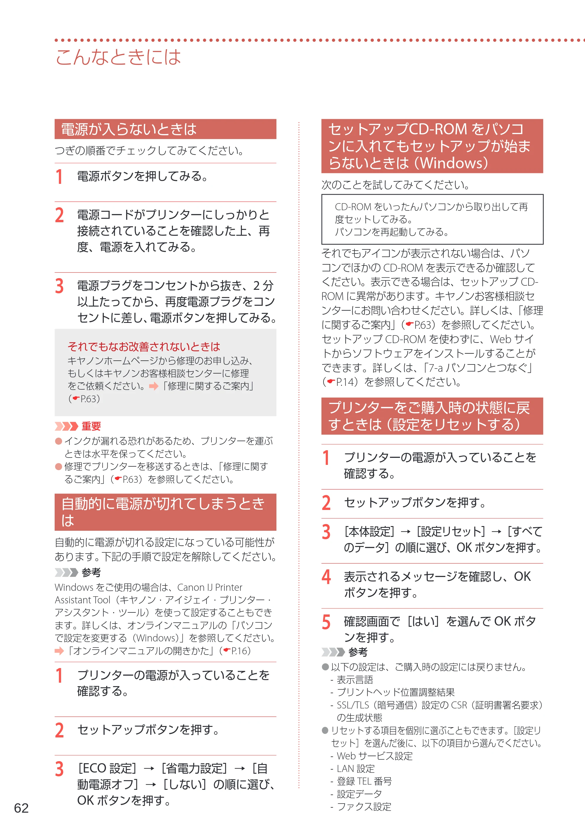 キヤノン G7030 設置・基本操作マニュアル 2022年2月15日掲載（PDF：8.37MB） — 電源が入らないときは — 原本ページ — 64ページ