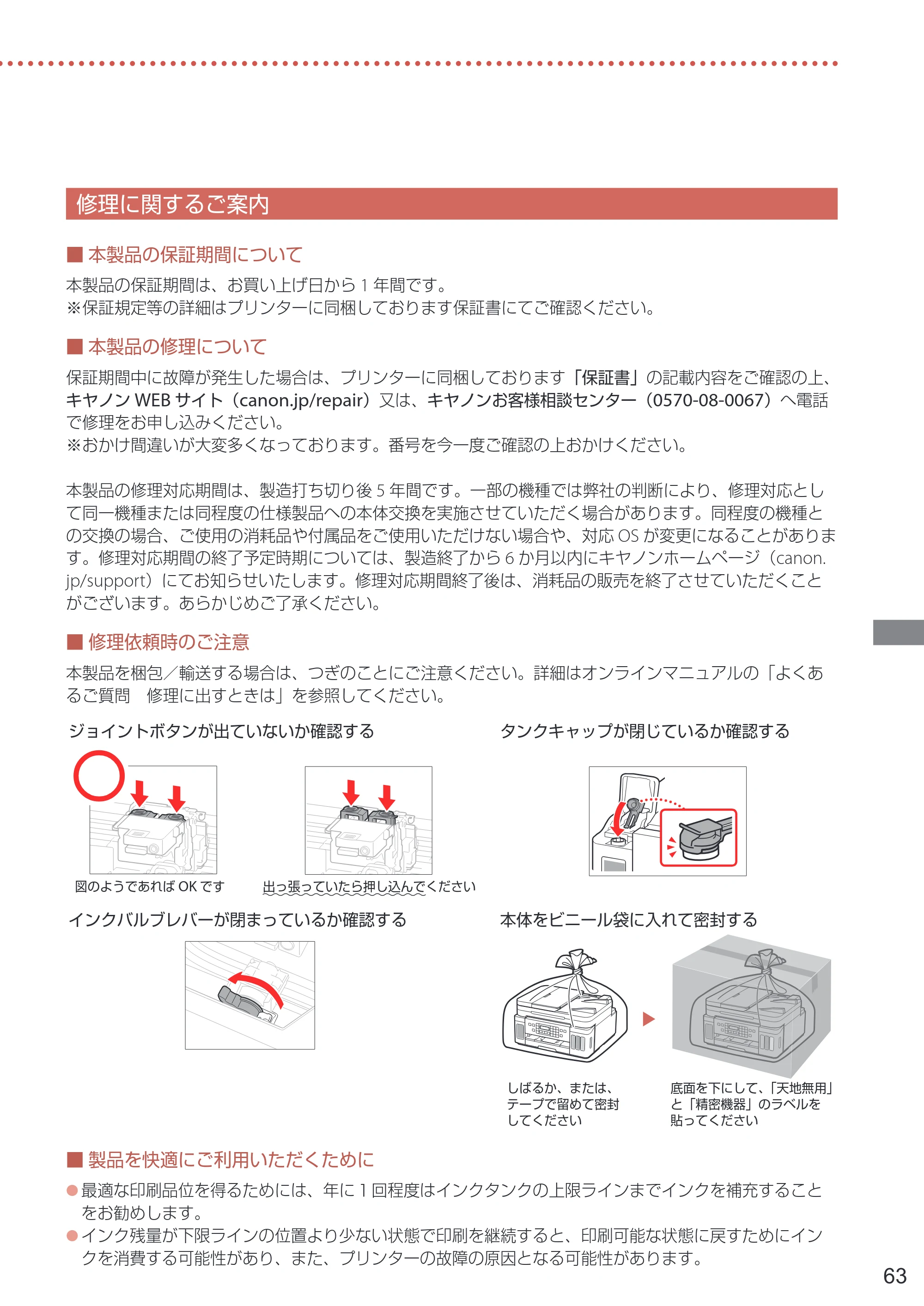 キヤノン G7030 設置・基本操作マニュアル 2022年2月15日掲載（PDF：8.37MB） — 修理に関するご案内 — 原本ページ — 65ページ