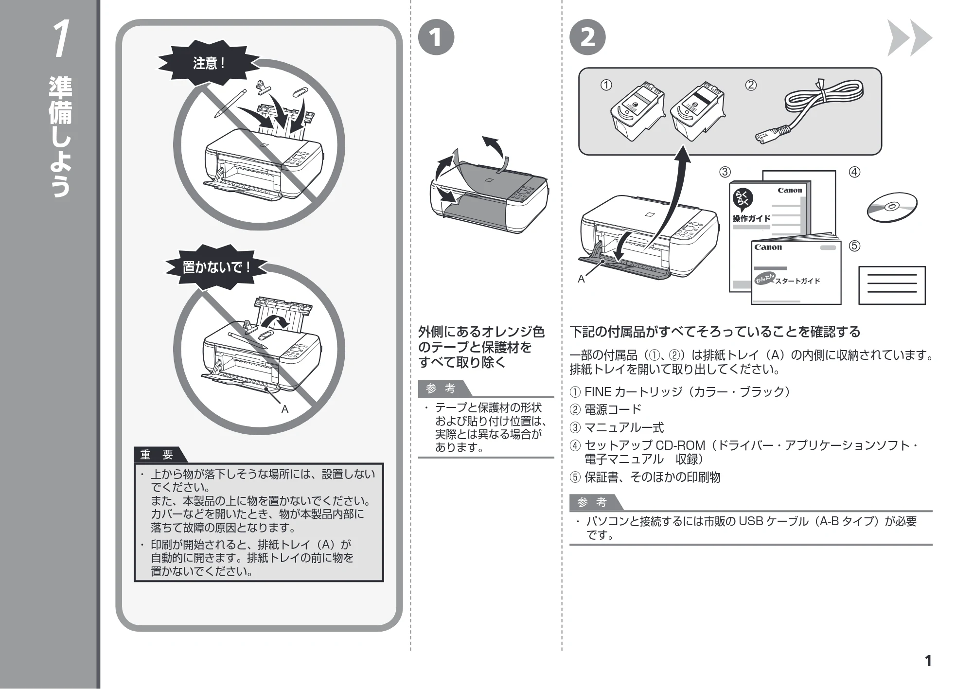 キヤノン PIXUS MP280 かんたんスタートガイド （PDF形式／3.44Mバイト） — 準備しよう — 原本ページ — 3ページ