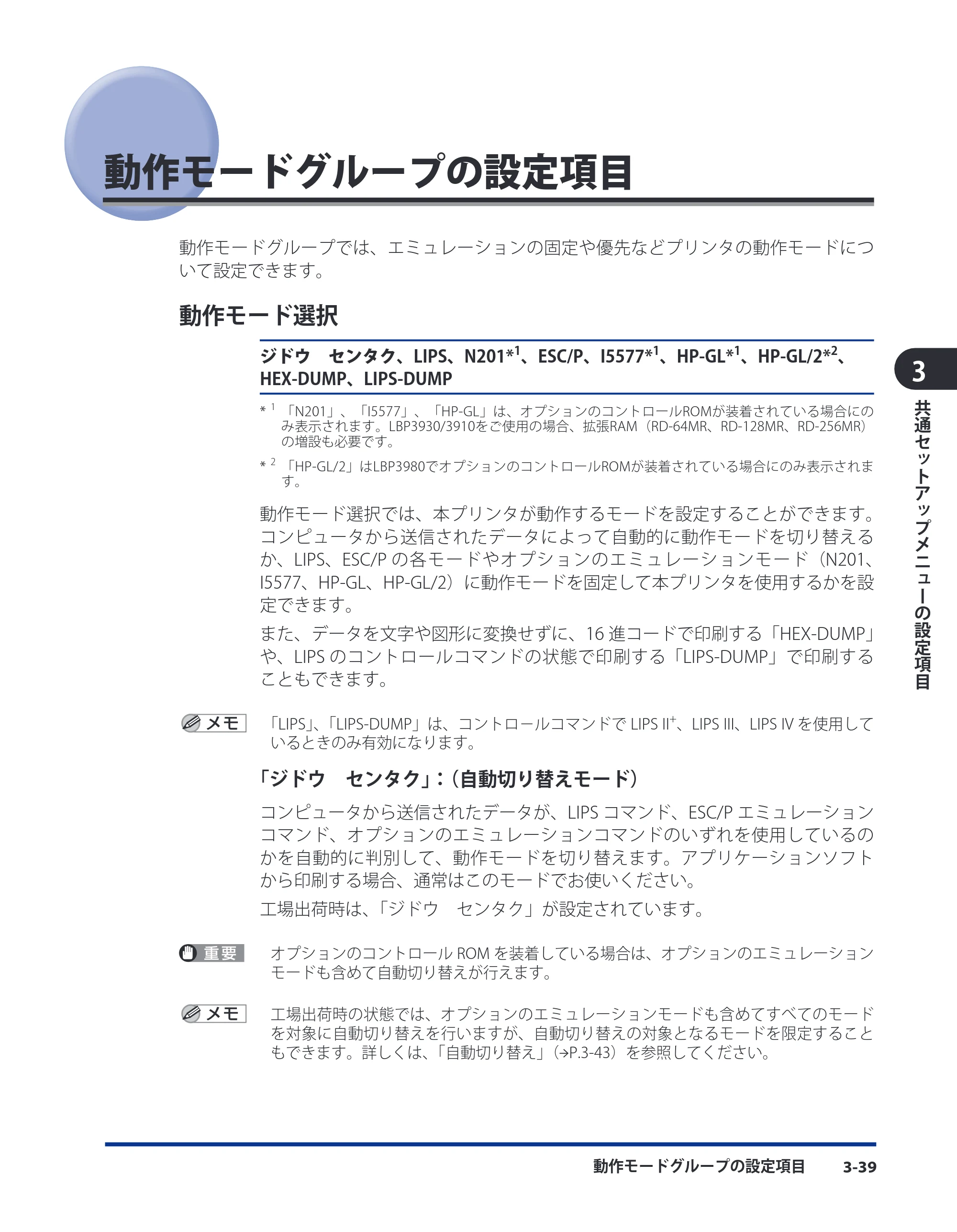 キヤノン LBP3980 LIPS機能ガイド 2008年5月20日掲載 （PDF形式／4.24Mバイト） — 動作モードグループの設定項目 — 原本ページ — 85ページ