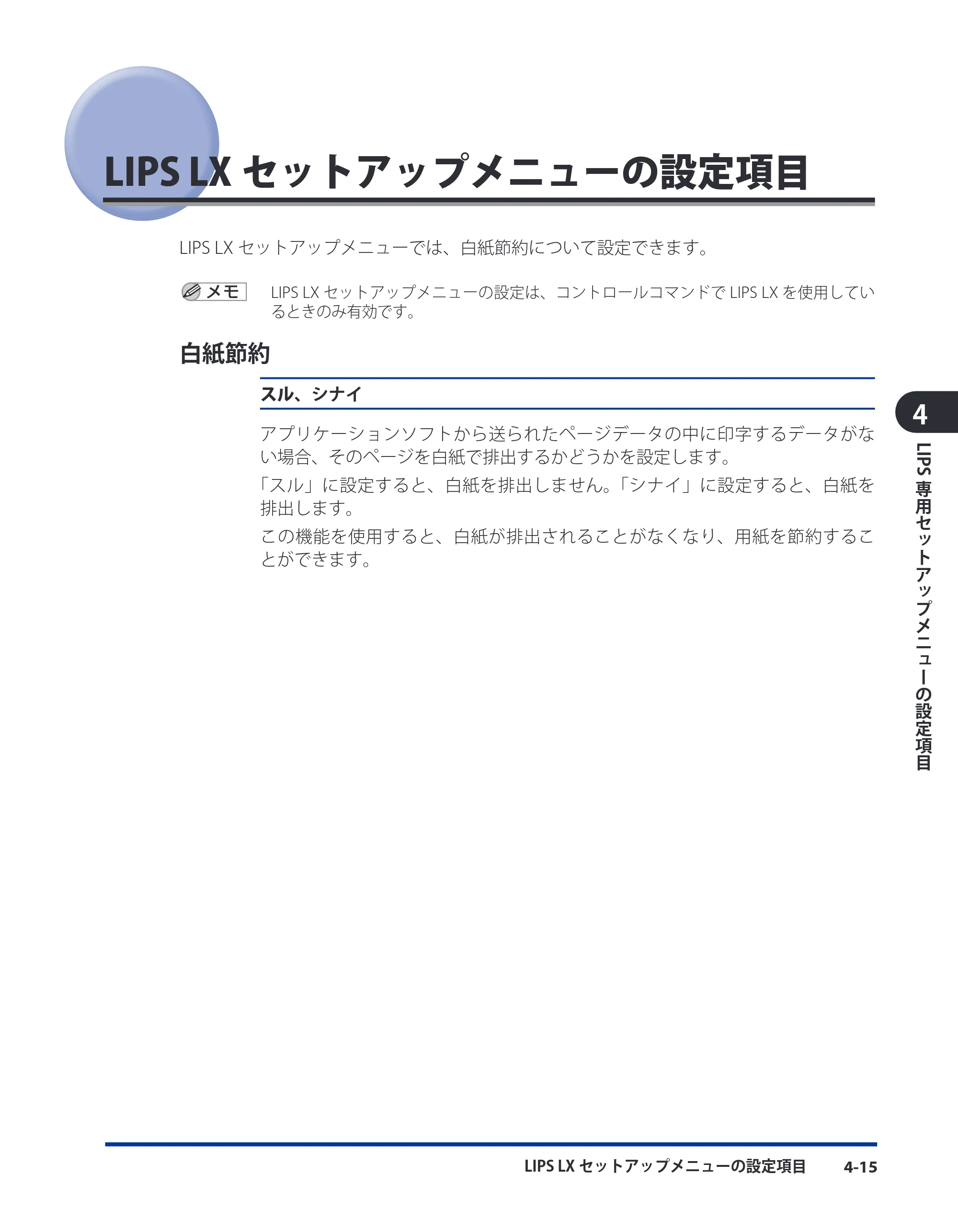 キヤノン LBP3980 LIPS機能ガイド 2008年5月20日掲載 （PDF形式／4.24Mバイト） — LIPS LXセットアップメニューの設定項目 — 原本ページ — 108ページ