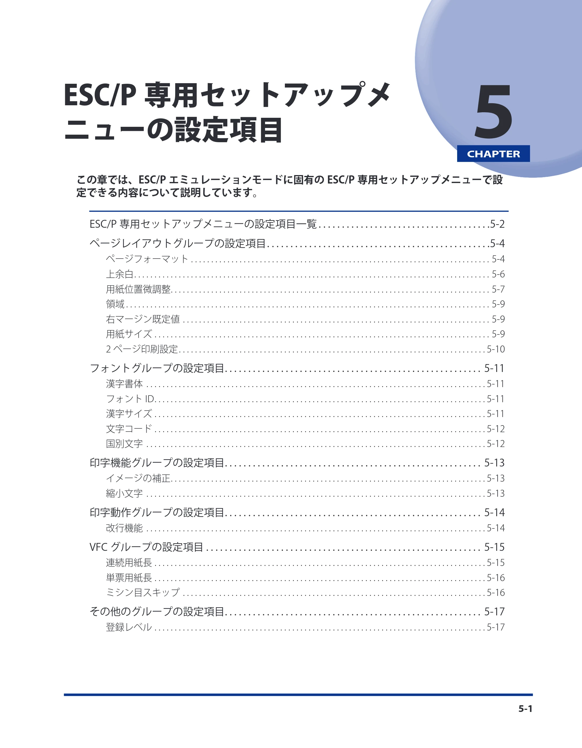 キヤノン LBP3980 LIPS機能ガイド 2008年5月20日掲載 （PDF形式／4.24Mバイト） — 第5章 ESC/P専用セットアップメニューの設定項目 — 原本ページ — 109ページ