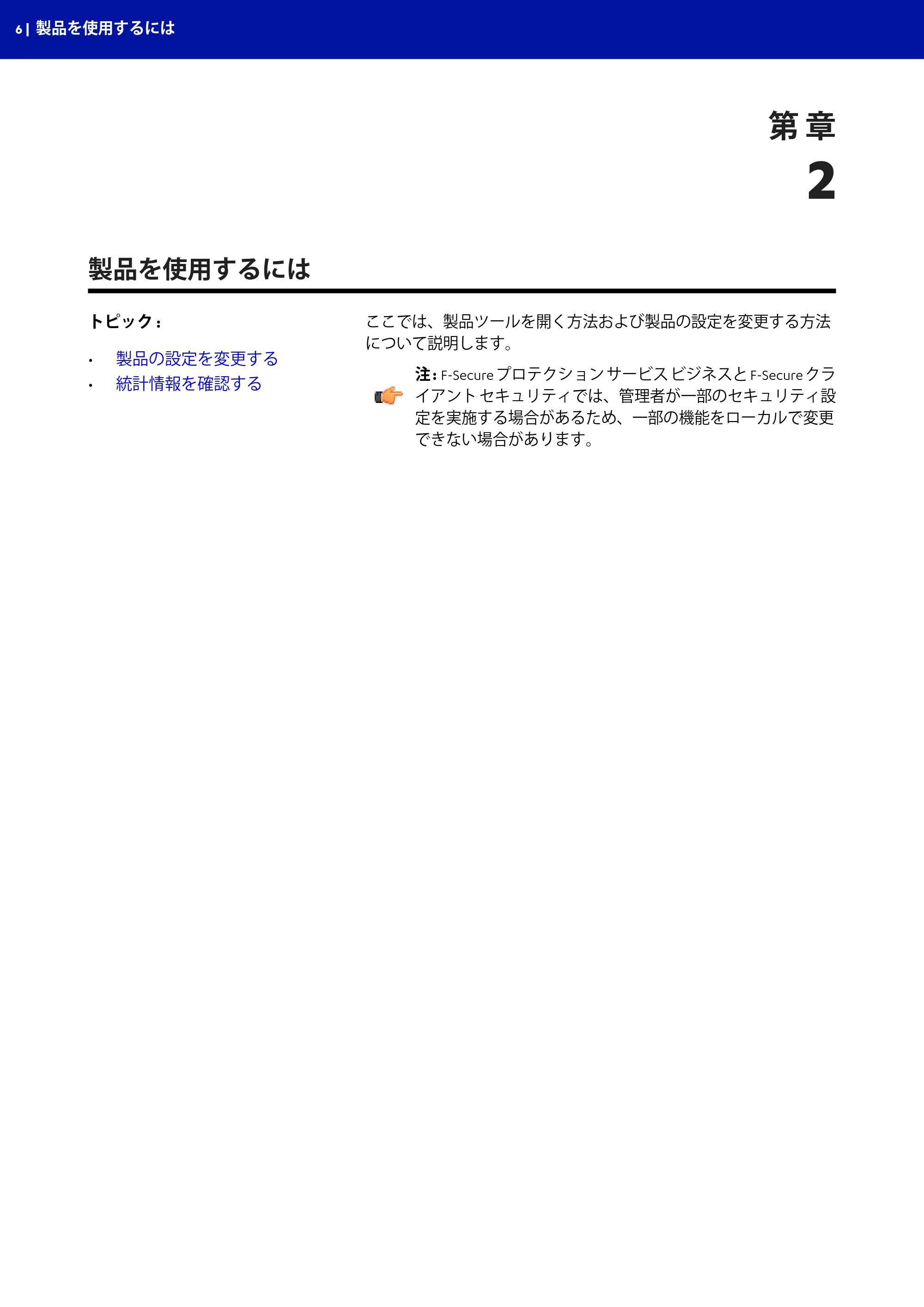 京セラ TASKGUARD エンドポイントセキュリティー 管理者向けガイド — 製品を使用するには — 原本ページ — 6ページ
