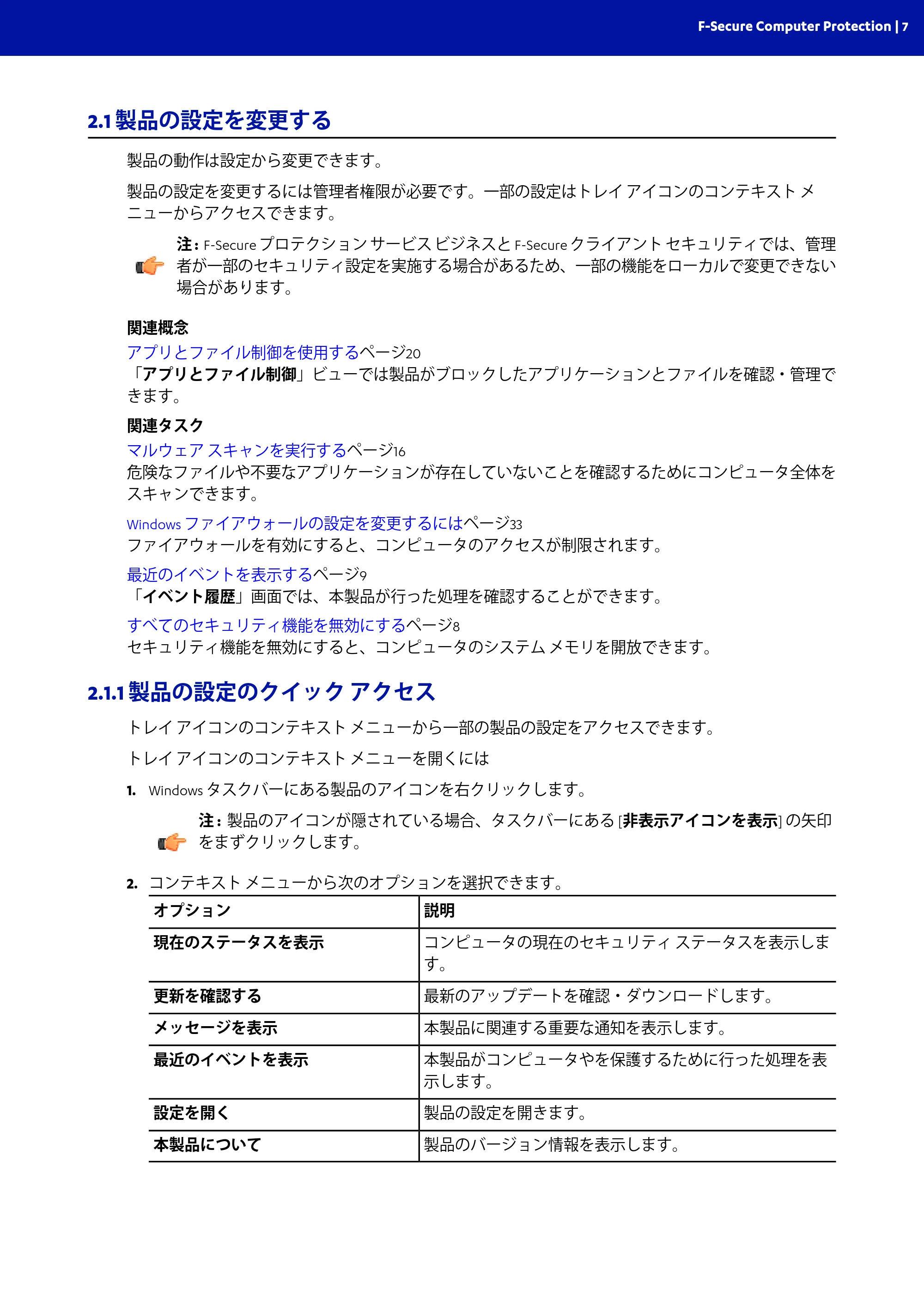 京セラ TASKGUARD エンドポイントセキュリティー 管理者向けガイド — 2.1 製品の設定を変更する — 原本ページ — 7ページ