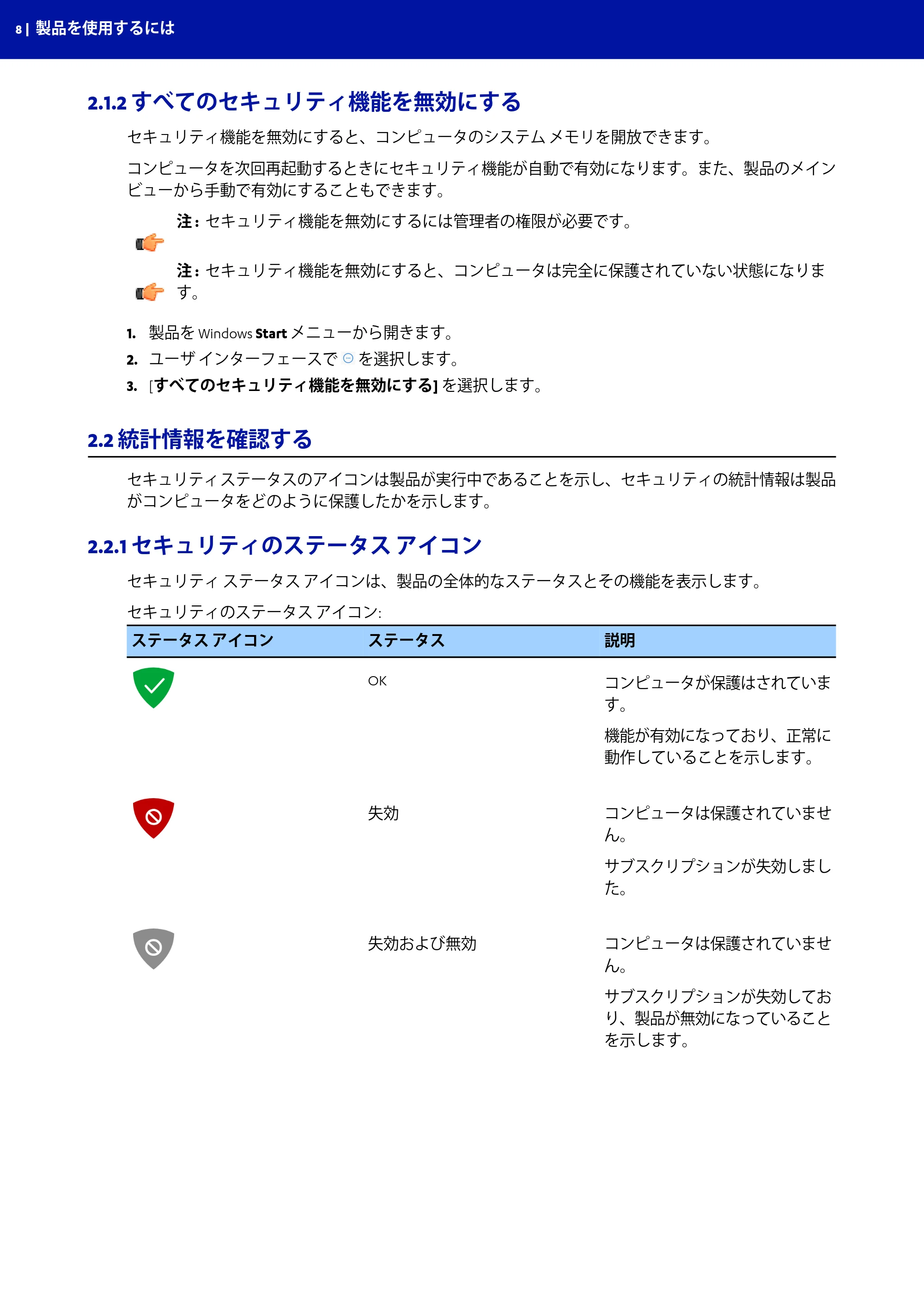 京セラ TASKGUARD エンドポイントセキュリティー 管理者向けガイド — 2.1.2 すべてのセキュリティ機能を無効にする — 原本ページ — 8ページ