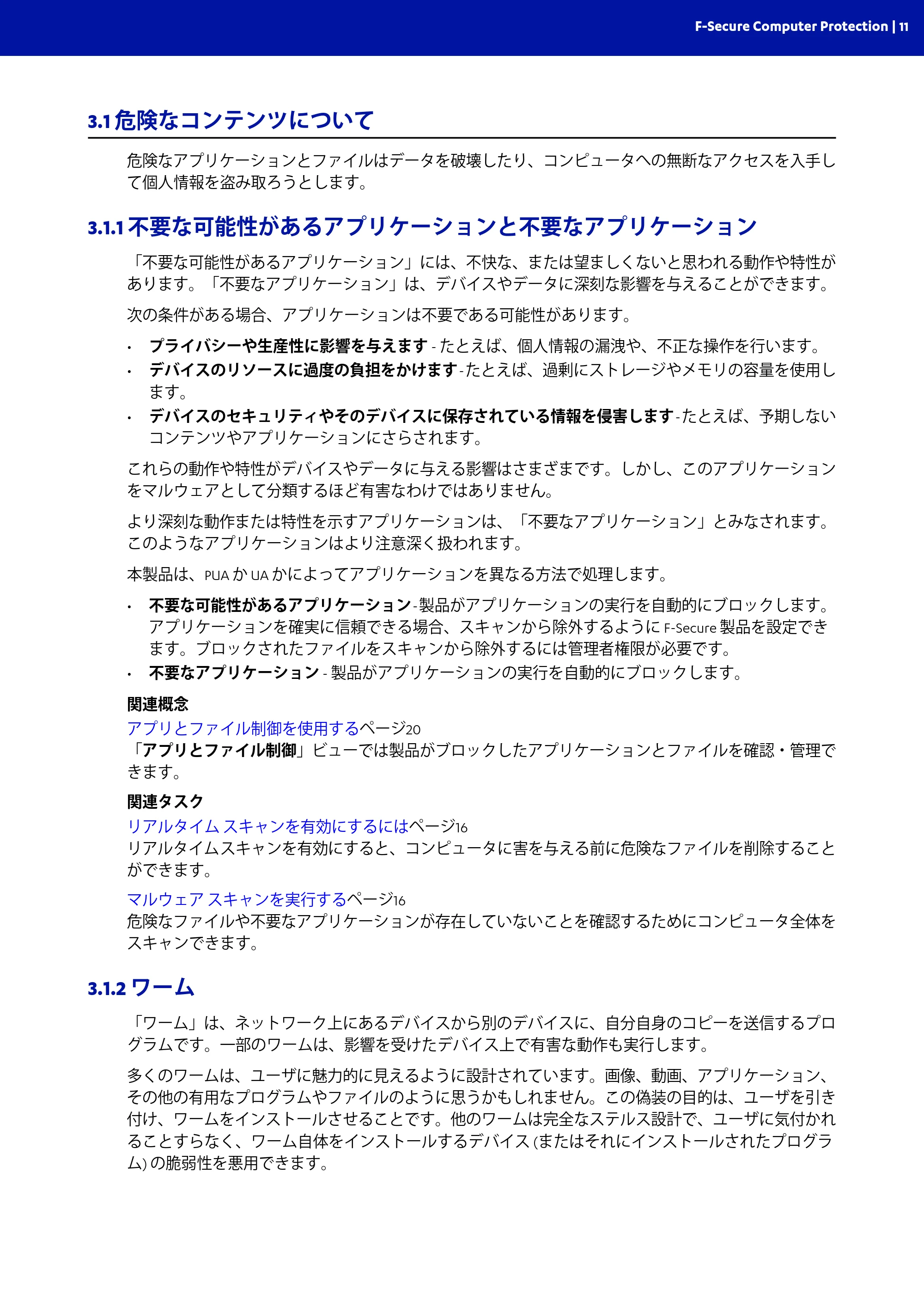 京セラ TASKGUARD エンドポイントセキュリティー 管理者向けガイド — 3.1 危険なコンテンツについて — 原本ページ — 11ページ