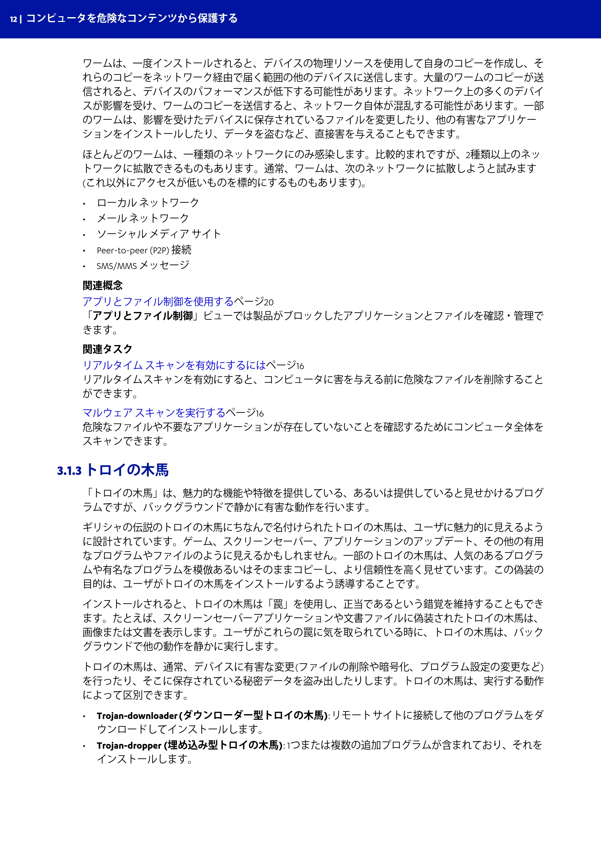 京セラ TASKGUARD エンドポイントセキュリティー 管理者向けガイド — 3.1.3 トロイの木馬 — 原本ページ — 12ページ