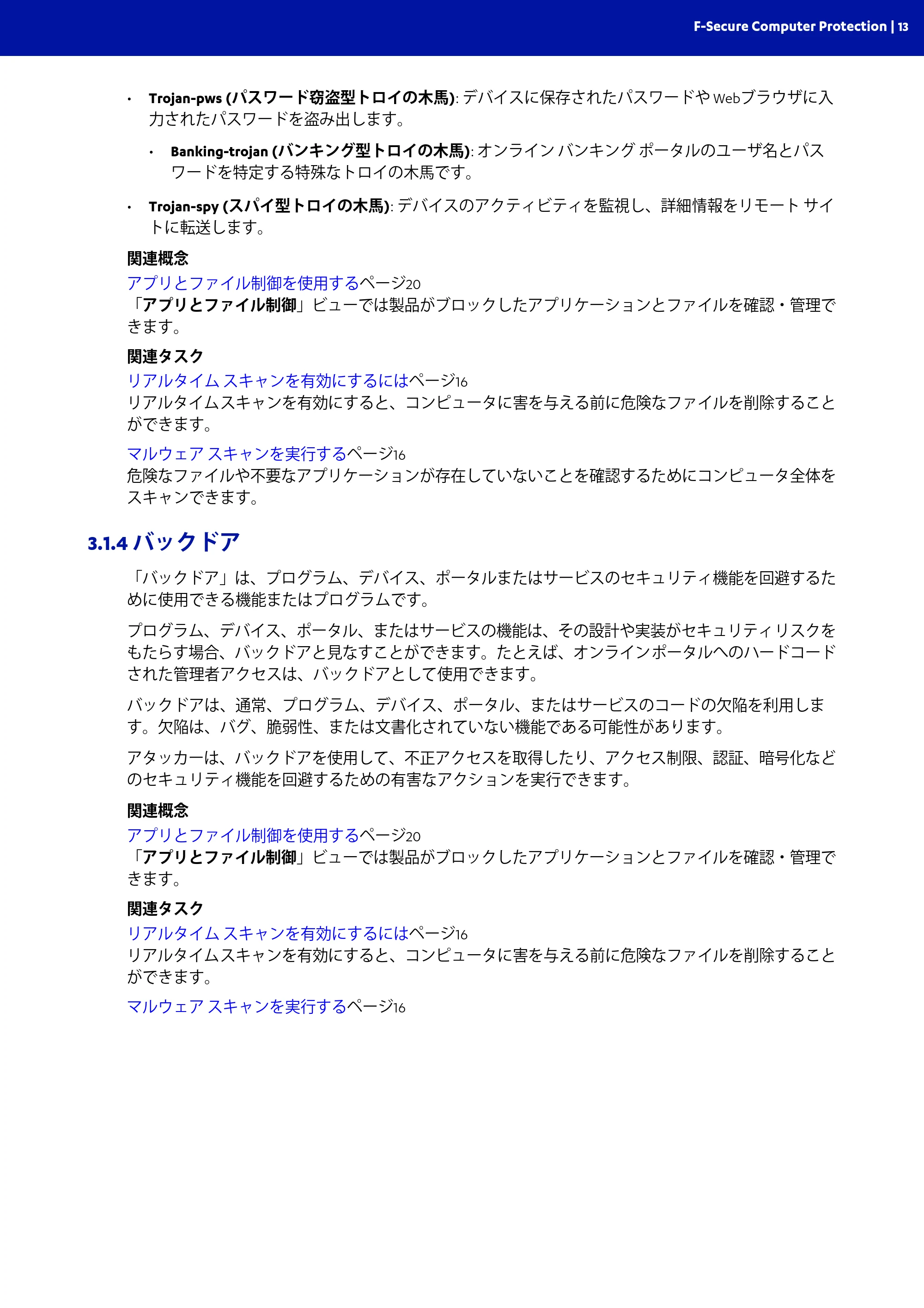 京セラ TASKGUARD エンドポイントセキュリティー 管理者向けガイド — 3.1.4 バックドア — 原本ページ — 13ページ