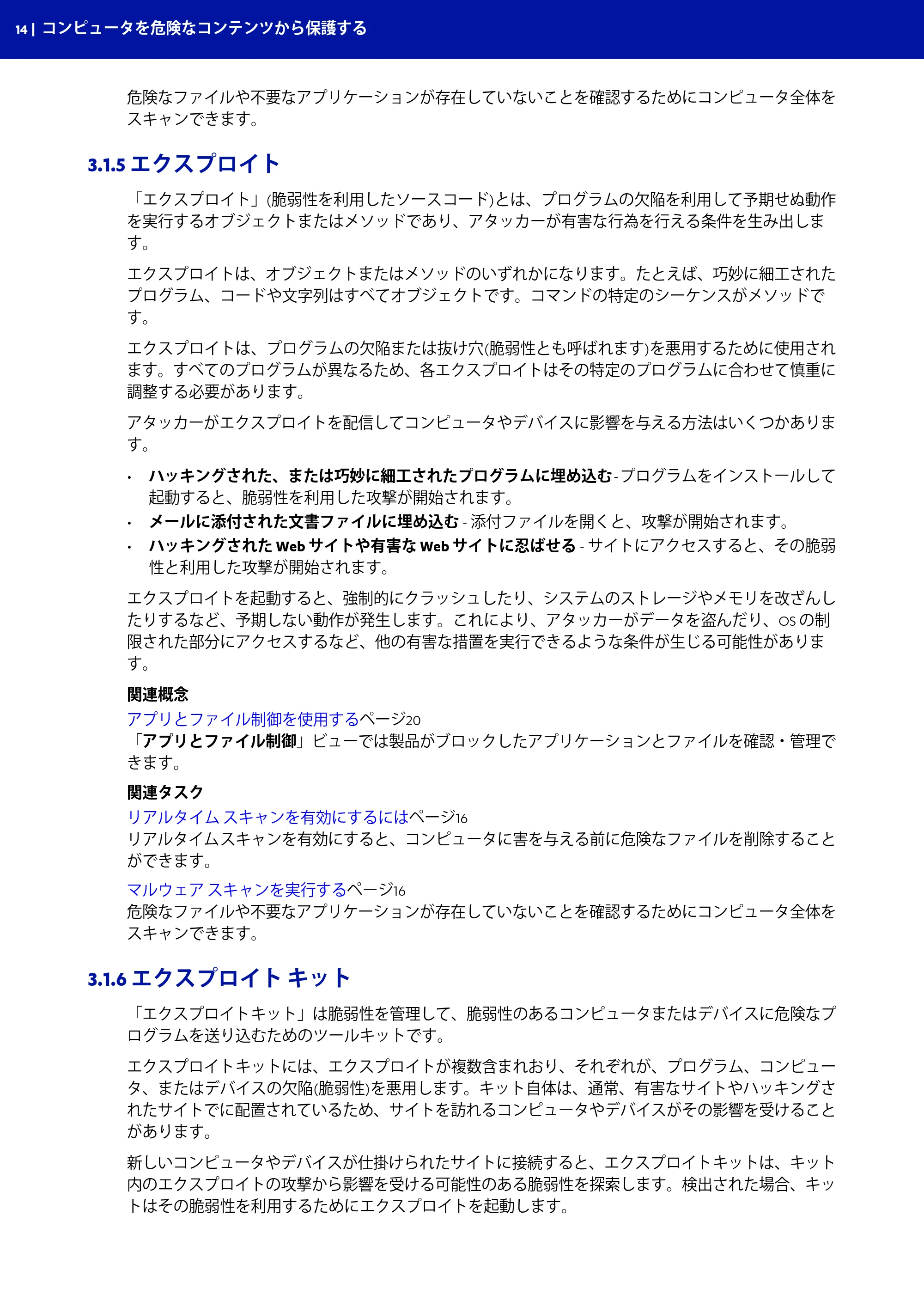 京セラ TASKGUARD エンドポイントセキュリティー 管理者向けガイド — 3.1.5 エクスプロイト — 原本ページ — 14ページ