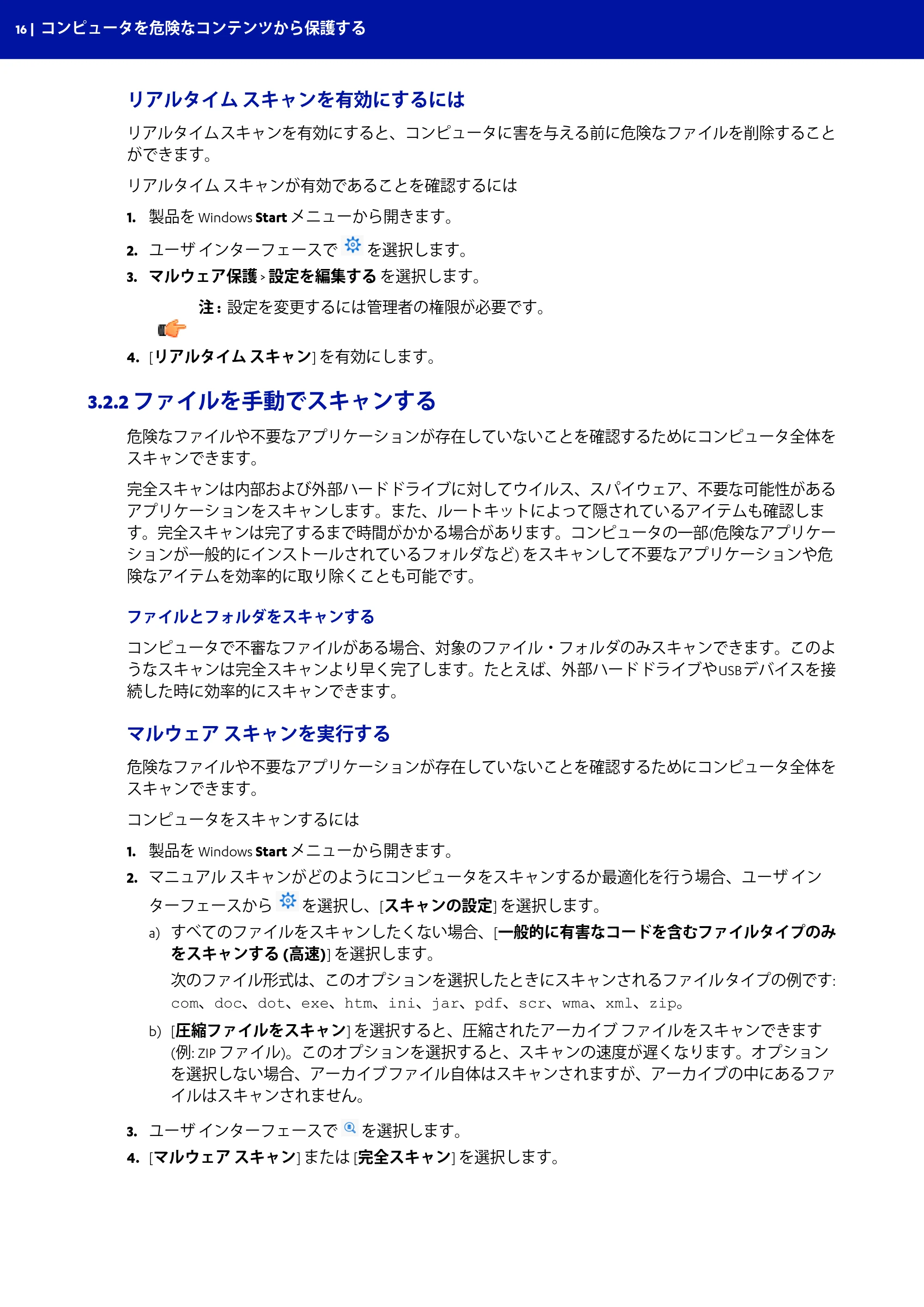 京セラ TASKGUARD エンドポイントセキュリティー 管理者向けガイド — リアルタイム スキャンを有効にするには — 原本ページ — 16ページ