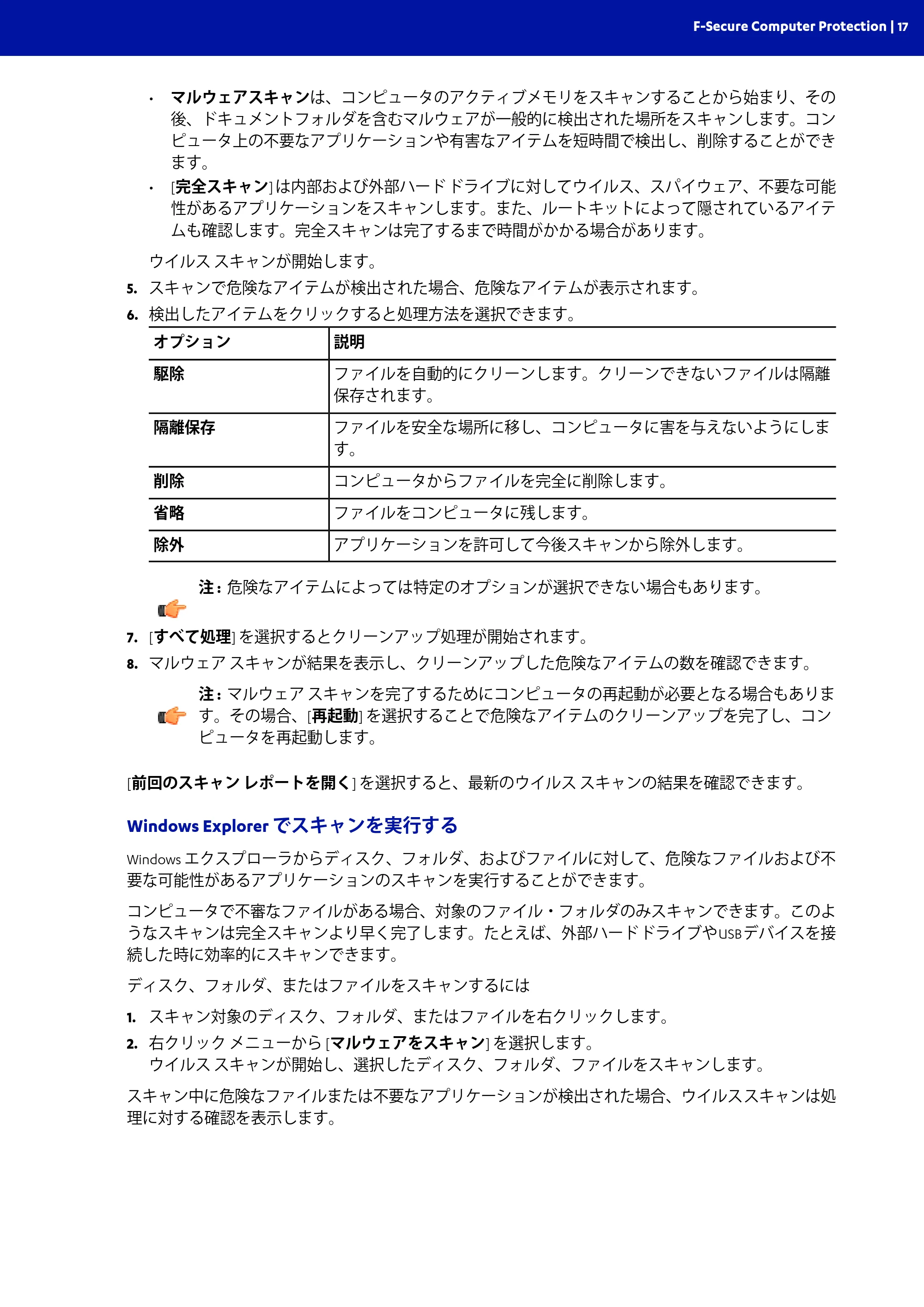京セラ TASKGUARD エンドポイントセキュリティー 管理者向けガイド — Windows Explorer でスキャンを実行する — 原本ページ — 17ページ