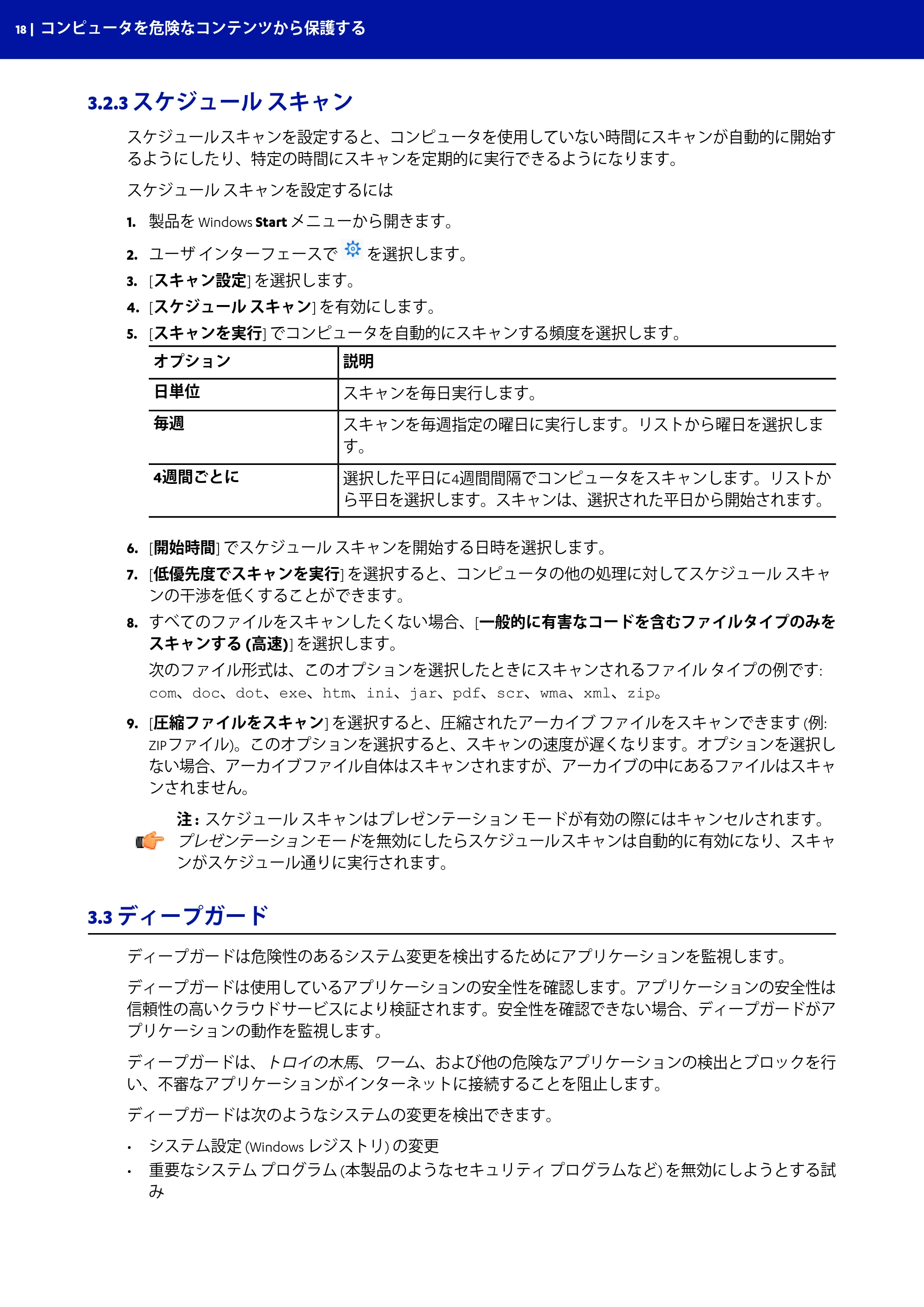 京セラ TASKGUARD エンドポイントセキュリティー 管理者向けガイド — 3.2.3 スケジュール スキャン — 原本ページ — 18ページ