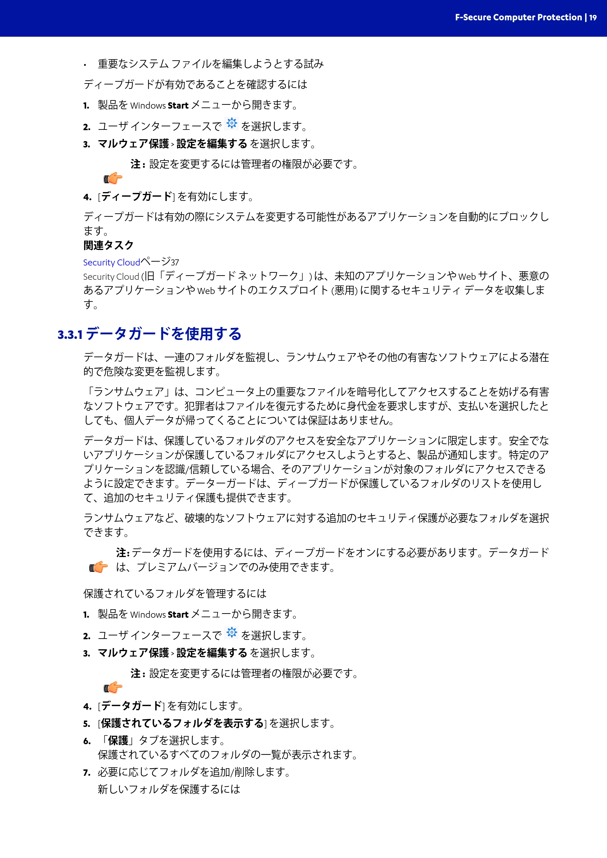 京セラ TASKGUARD エンドポイントセキュリティー 管理者向けガイド — 3.3.1 データガードを使用する — 原本ページ — 19ページ