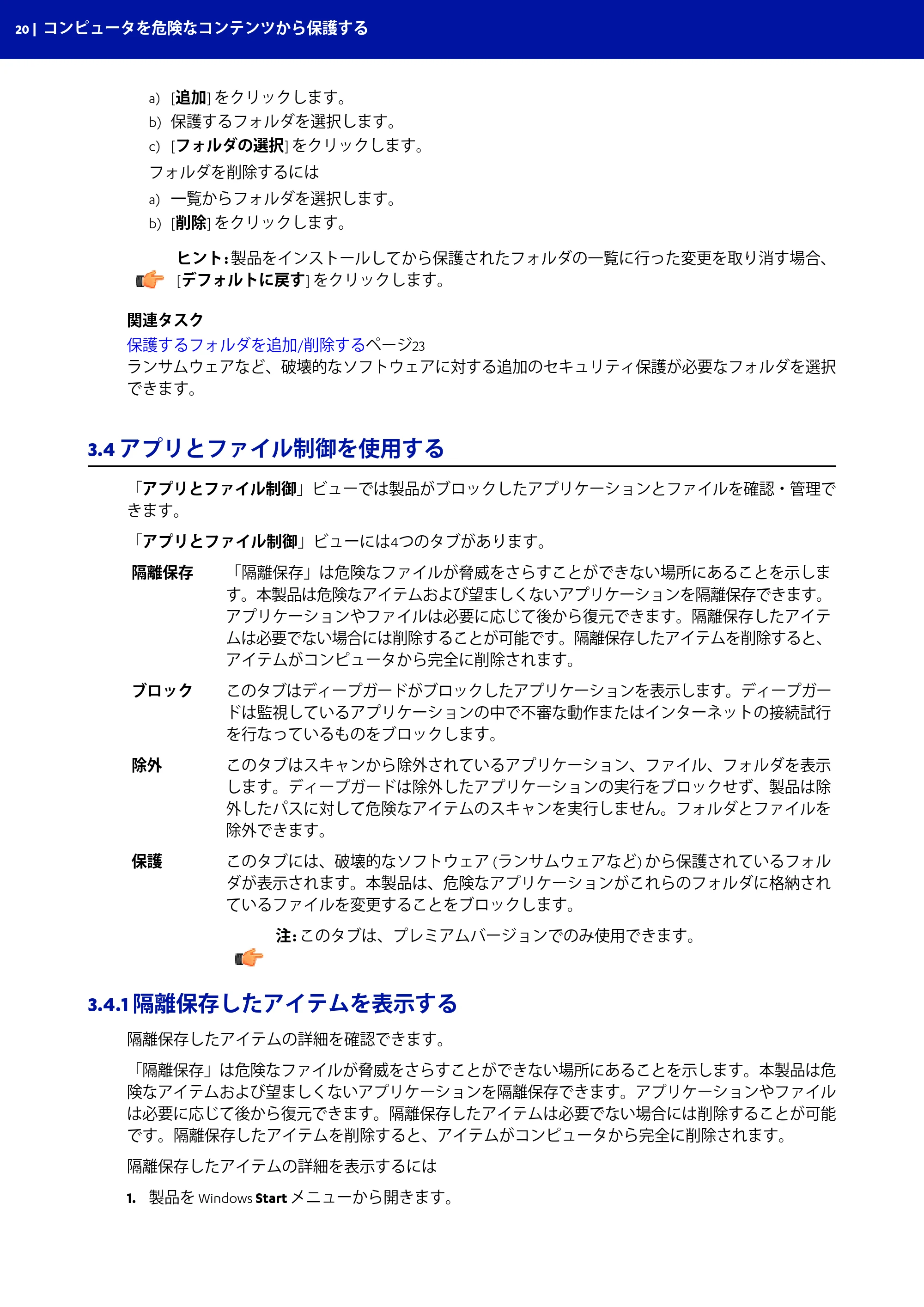 京セラ TASKGUARD エンドポイントセキュリティー 管理者向けガイド — 3.4 アプリとファイル制御を使用する — 原本ページ — 20ページ